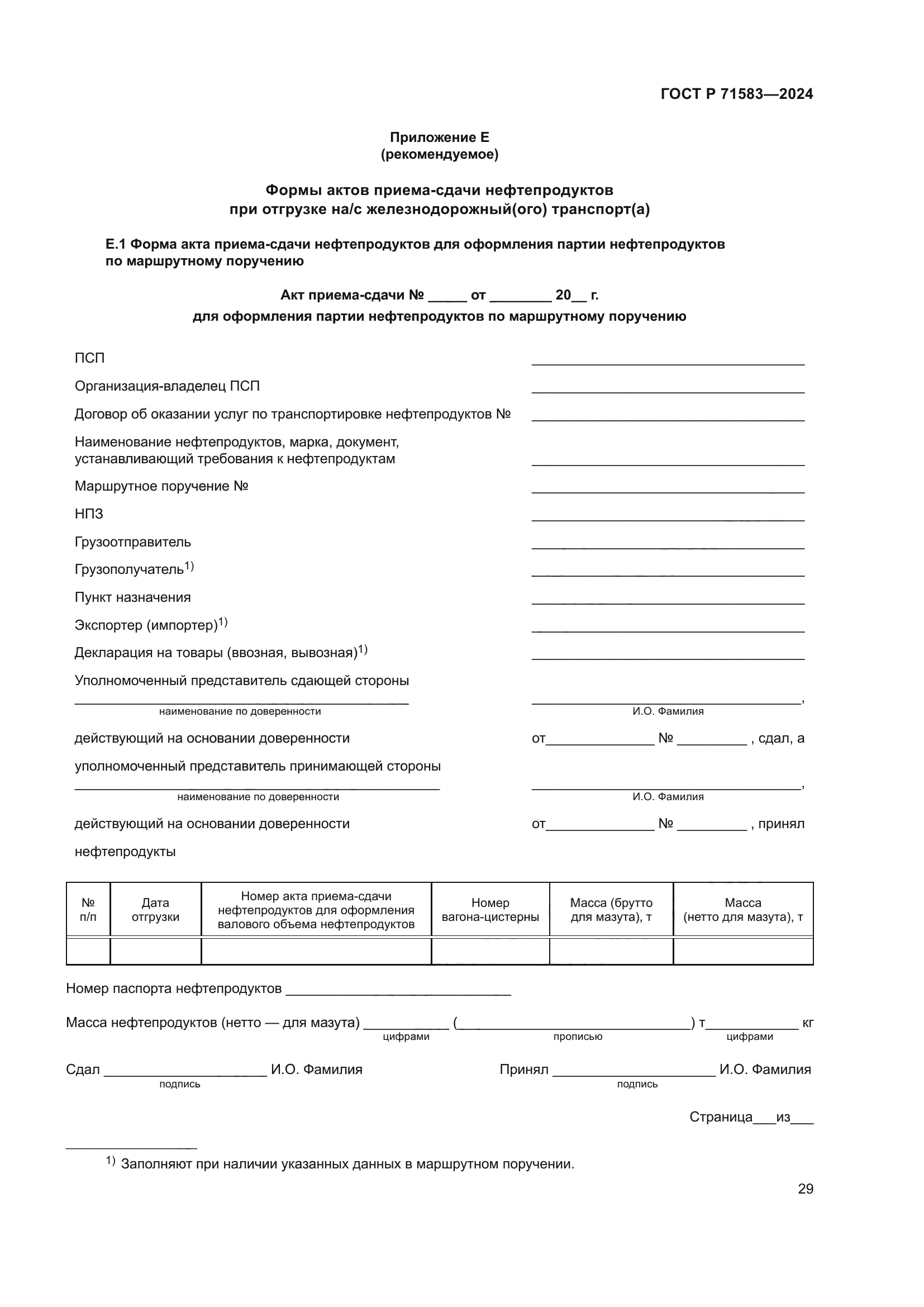 ГОСТ Р 71583-2024