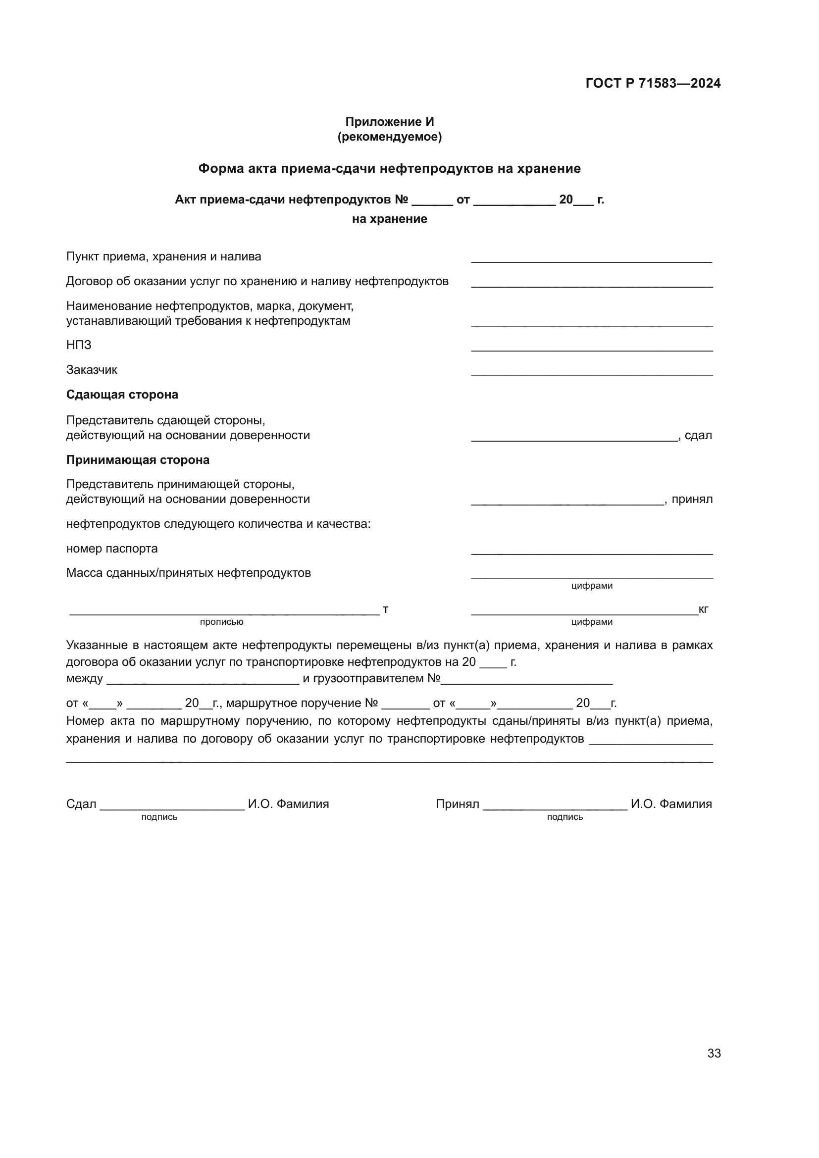 ГОСТ Р 71583-2024