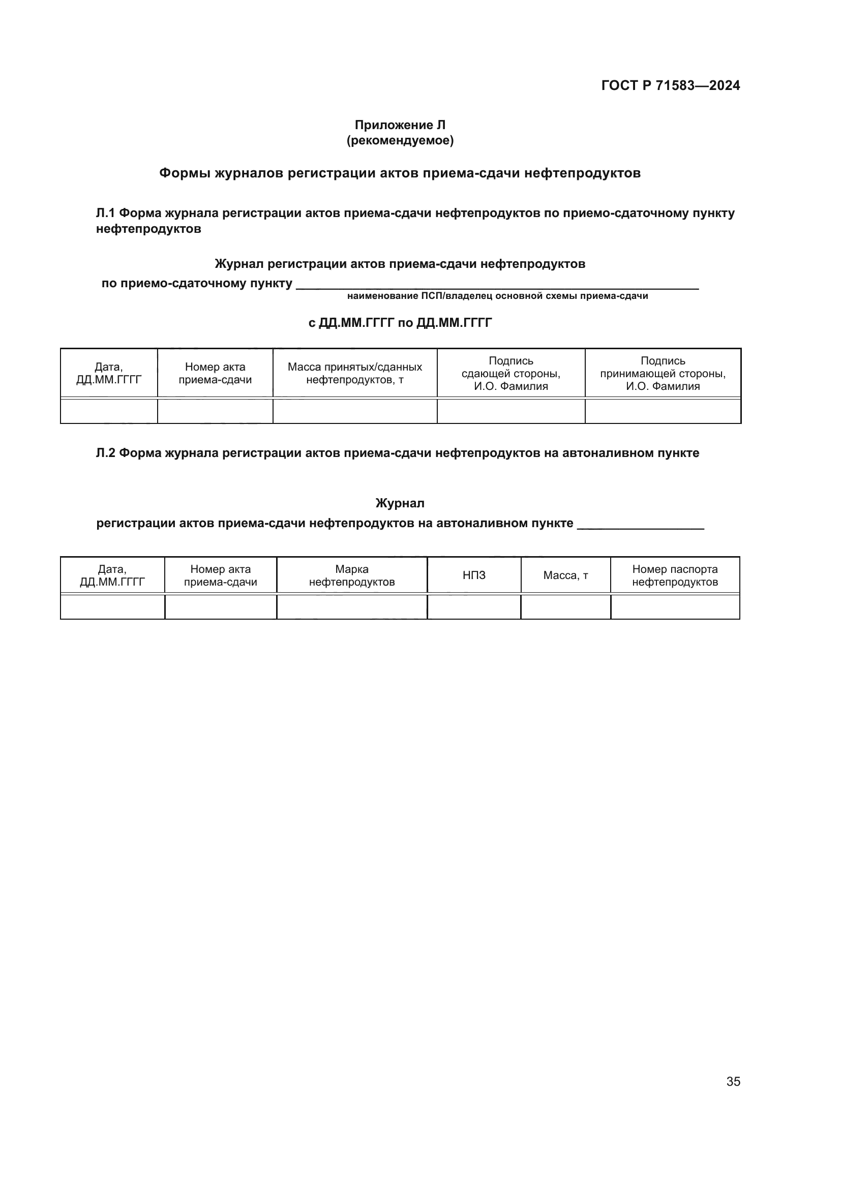 ГОСТ Р 71583-2024