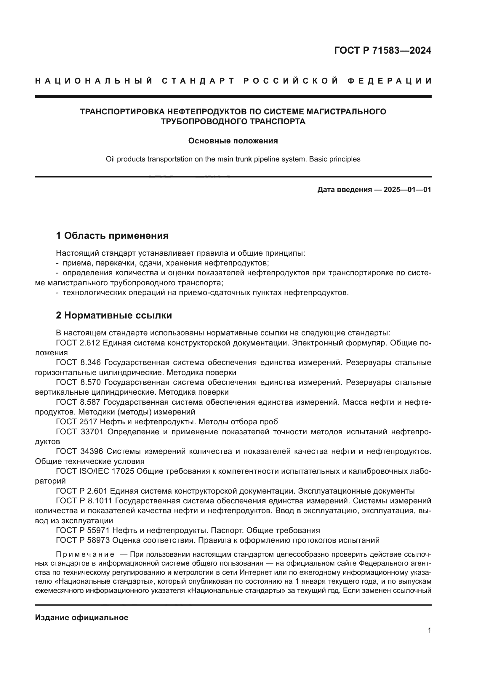 ГОСТ Р 71583-2024