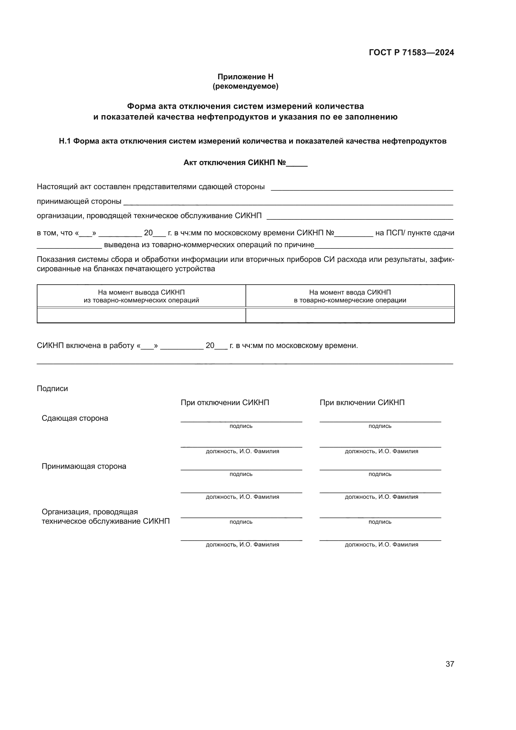 ГОСТ Р 71583-2024