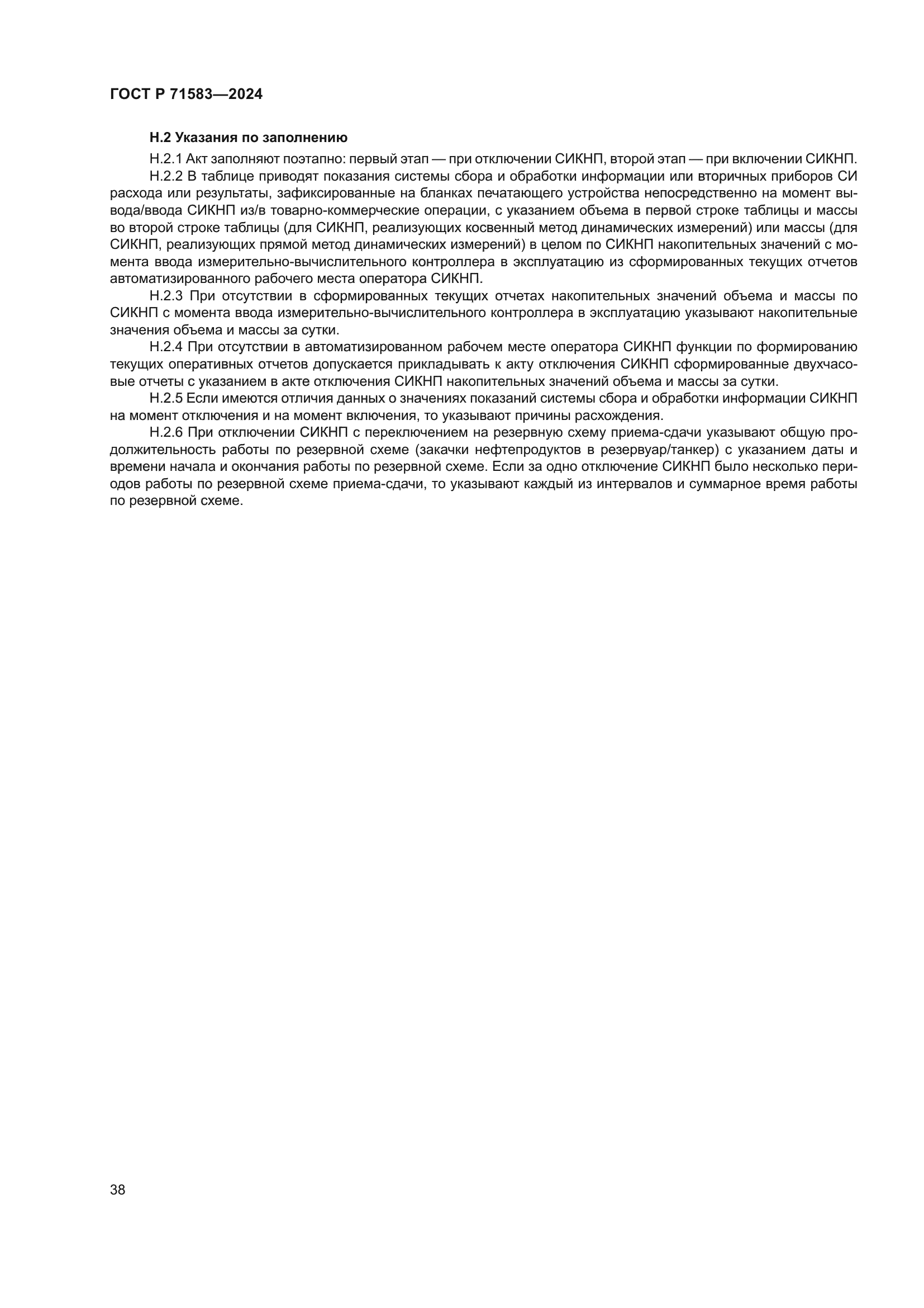 ГОСТ Р 71583-2024