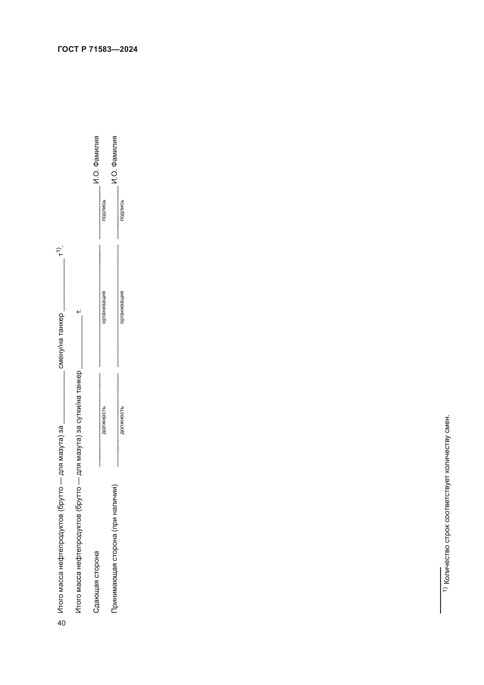 ГОСТ Р 71583-2024