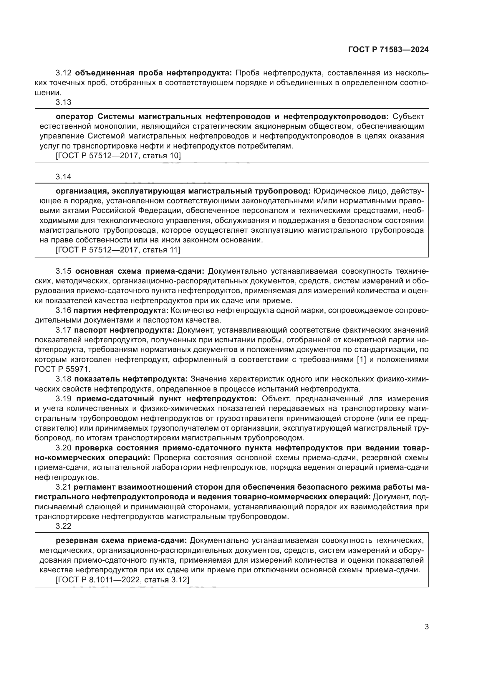 ГОСТ Р 71583-2024