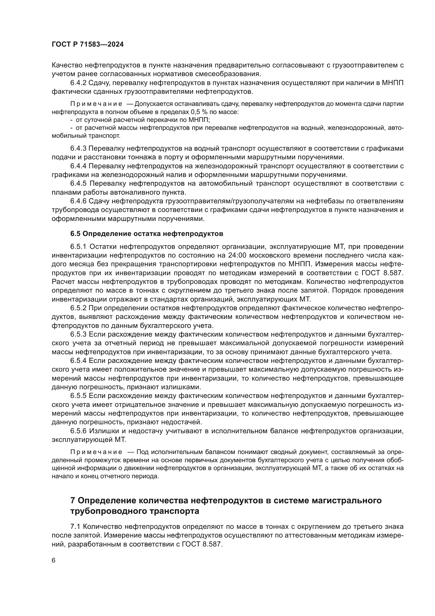 ГОСТ Р 71583-2024