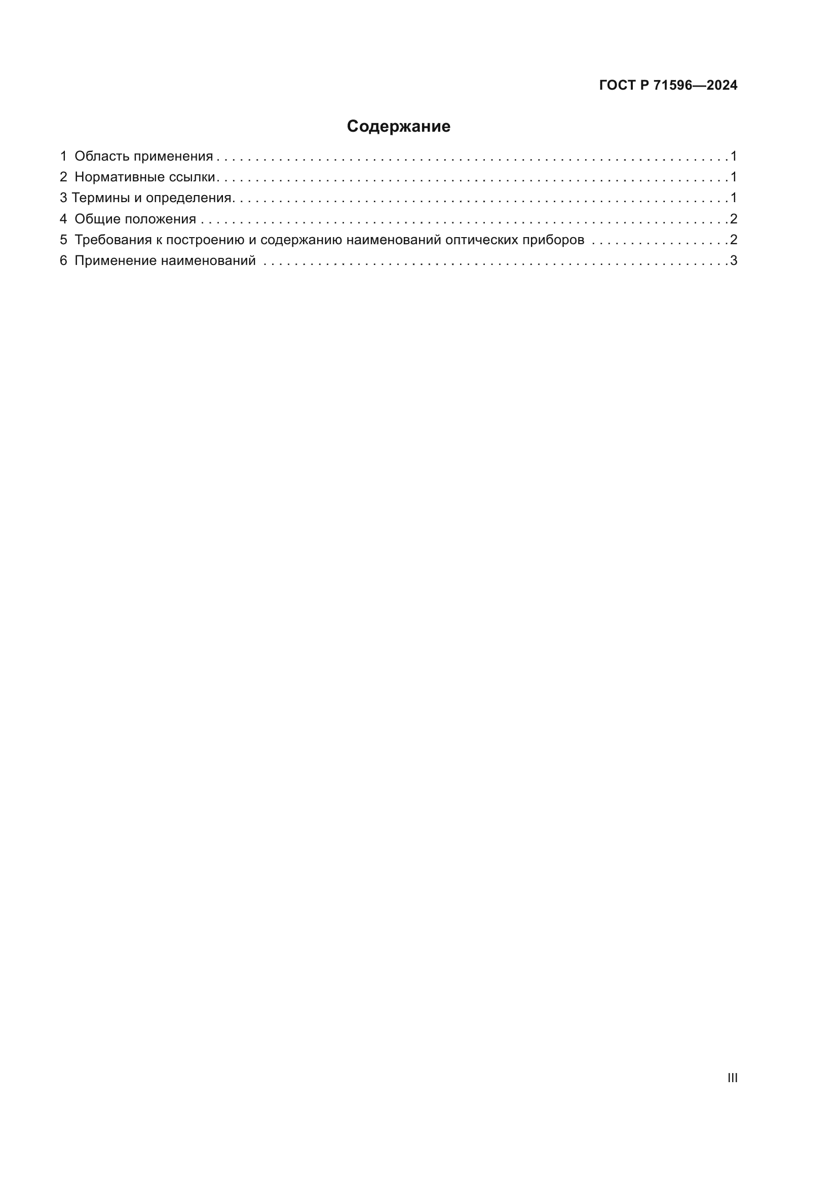 ГОСТ Р 71596-2024