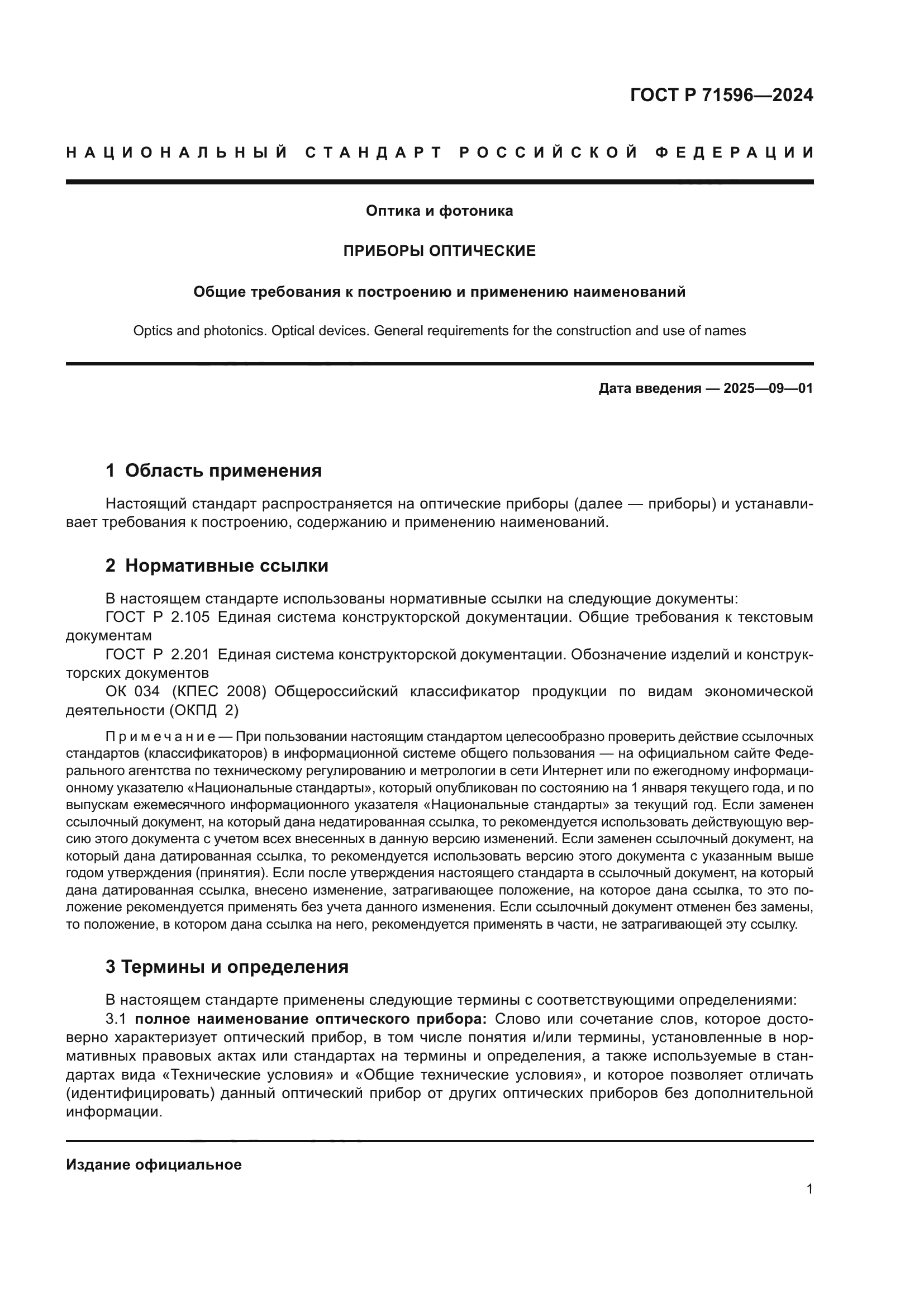 ГОСТ Р 71596-2024