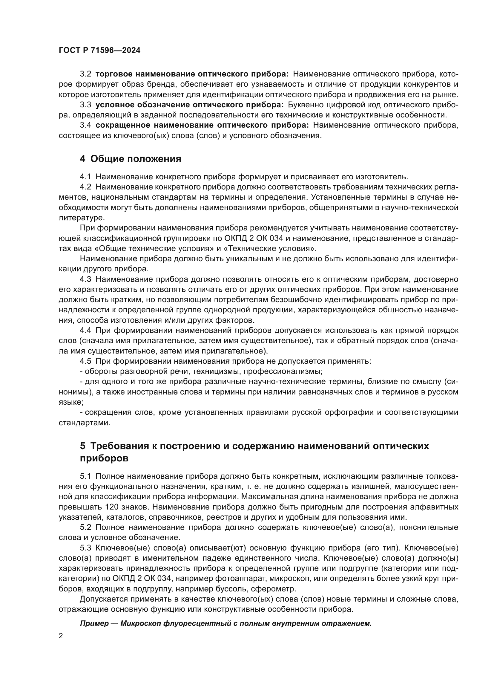 ГОСТ Р 71596-2024