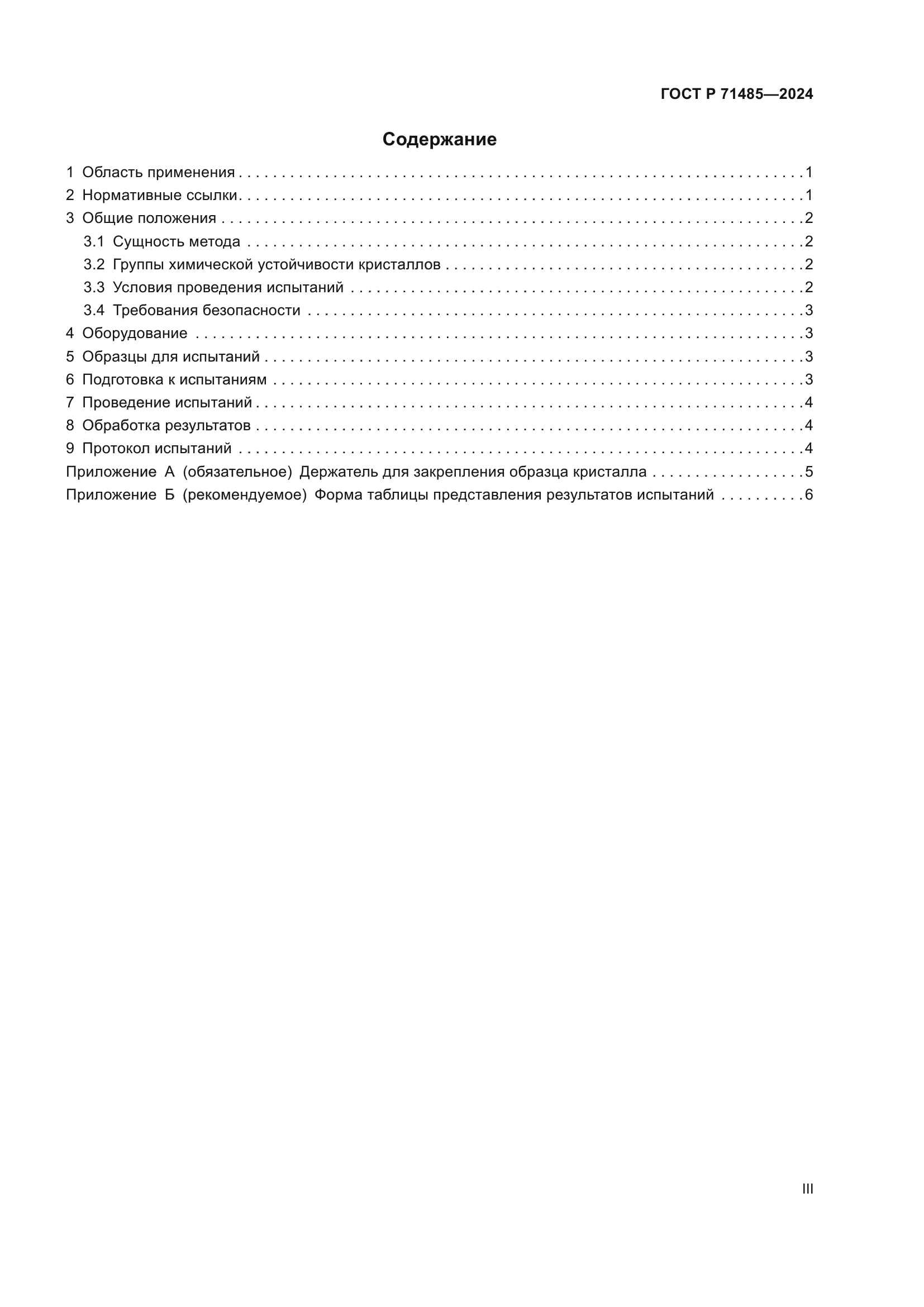 ГОСТ Р 71485-2024