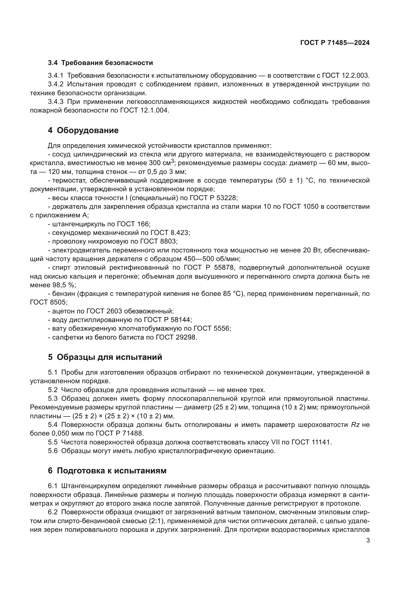 ГОСТ Р 71485-2024