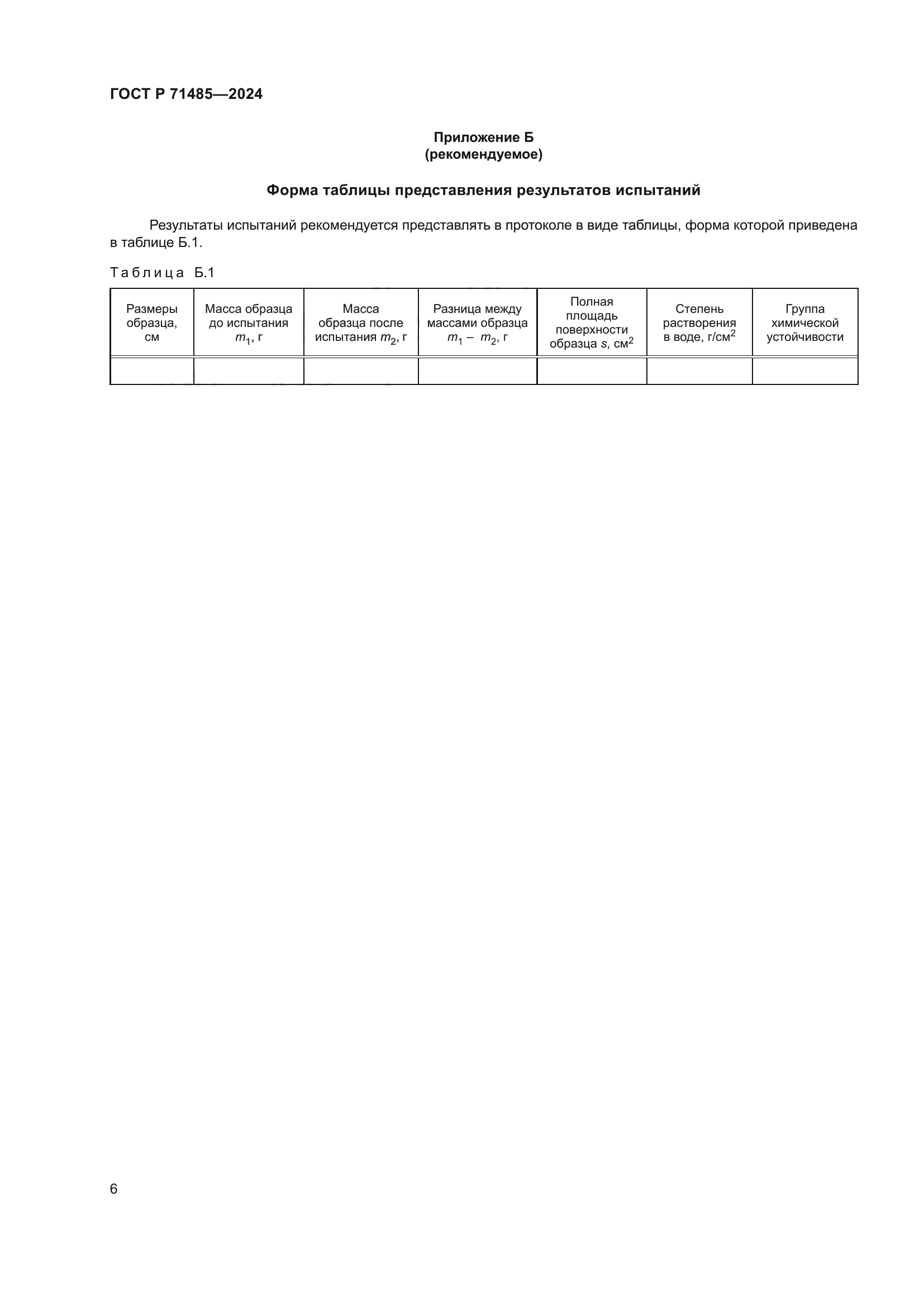 ГОСТ Р 71485-2024