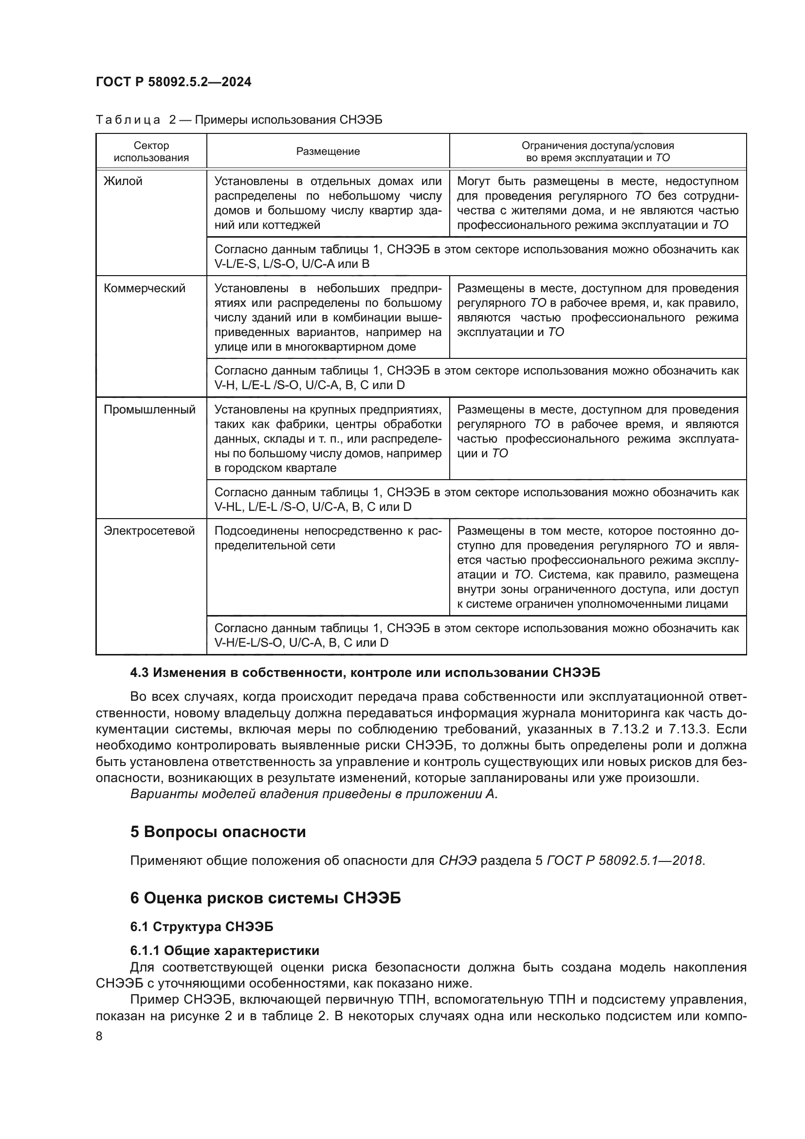 ГОСТ Р 58092.5.2-2024