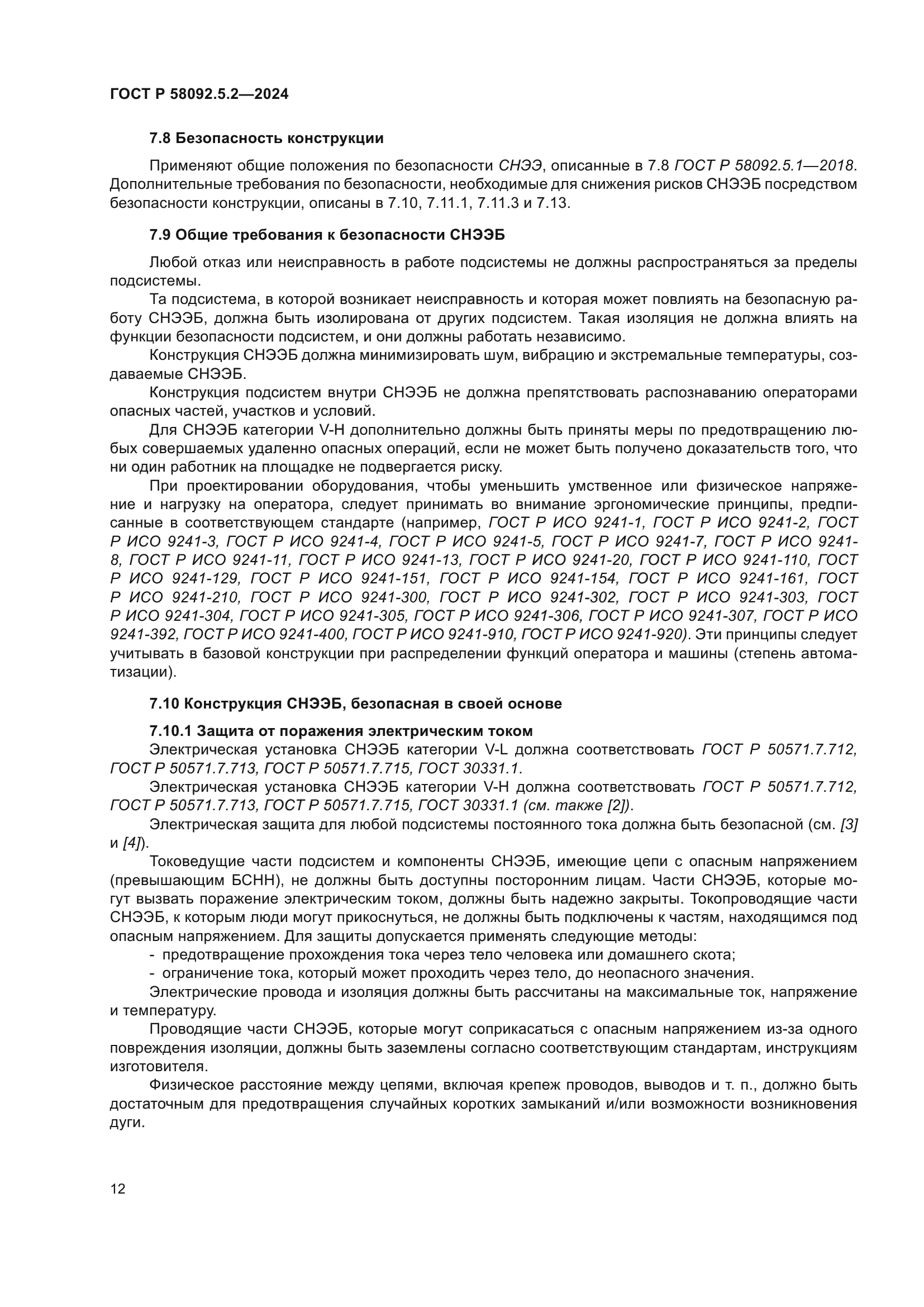 ГОСТ Р 58092.5.2-2024