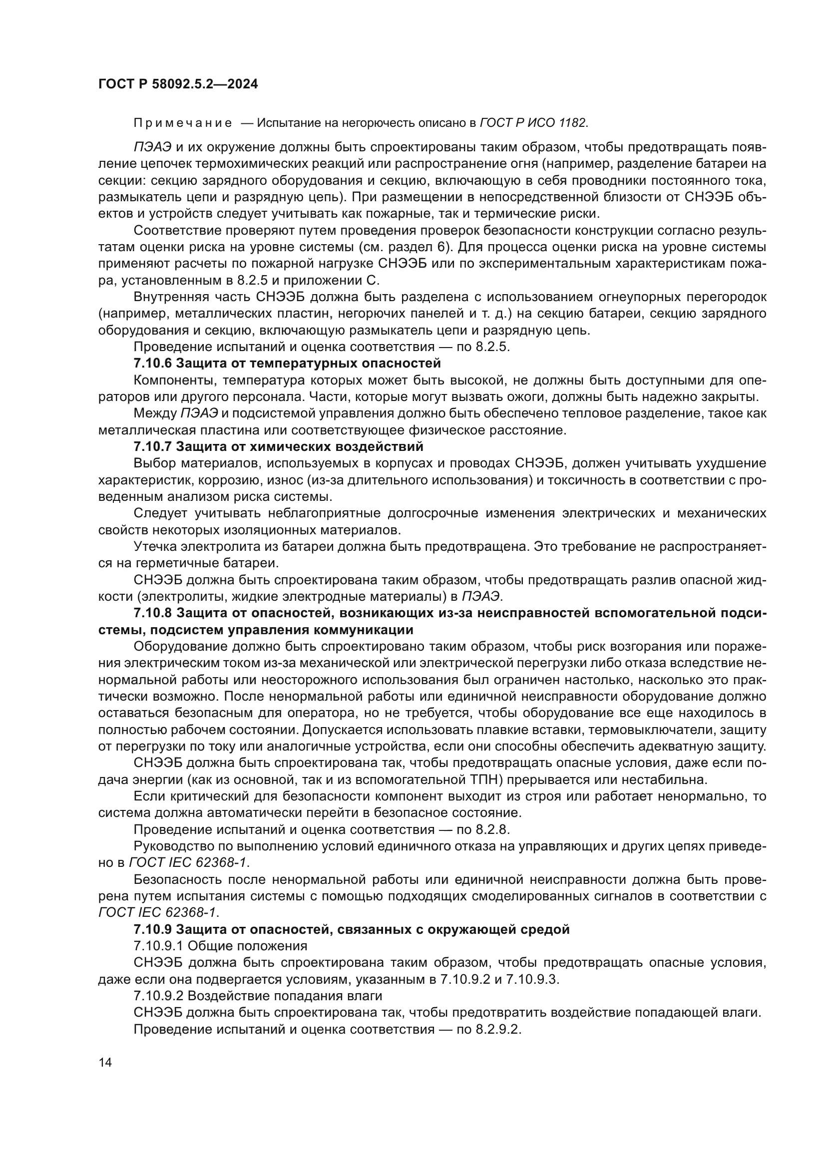 ГОСТ Р 58092.5.2-2024