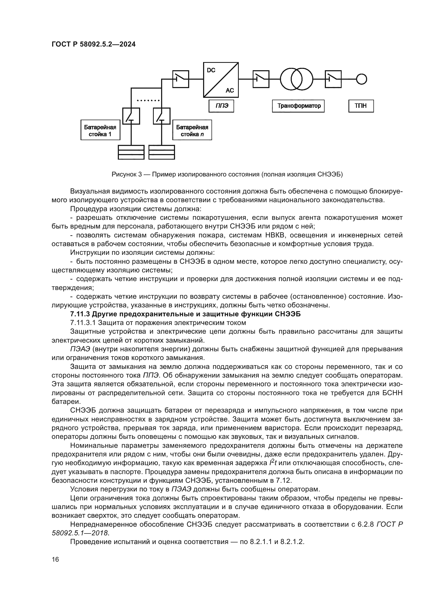 ГОСТ Р 58092.5.2-2024