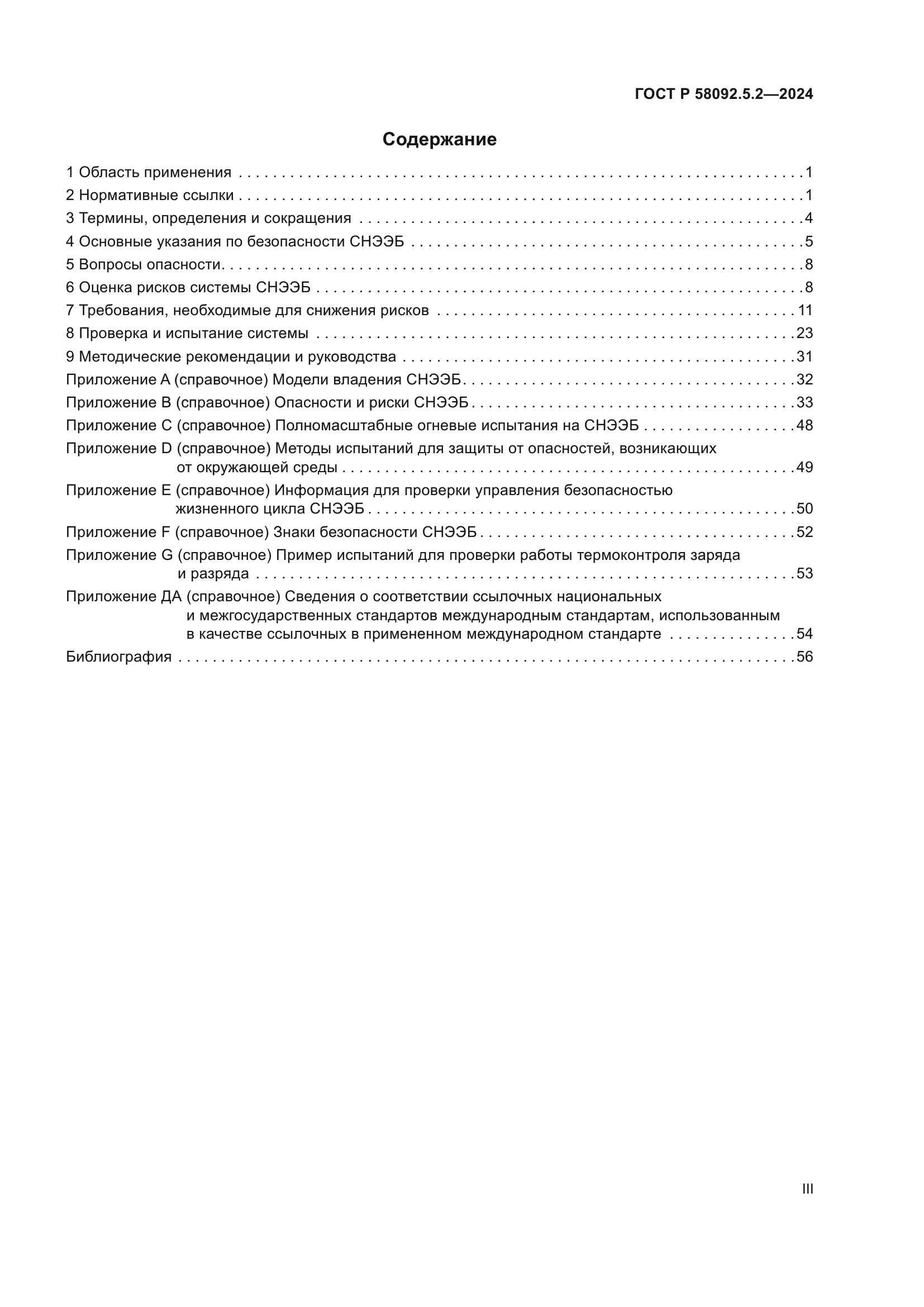 ГОСТ Р 58092.5.2-2024