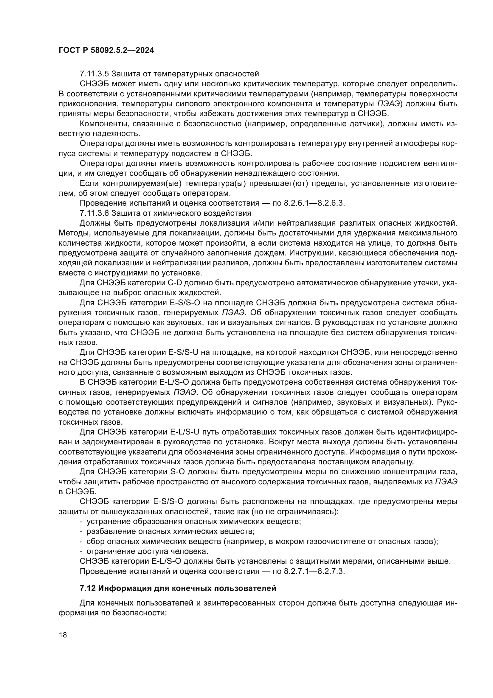 ГОСТ Р 58092.5.2-2024