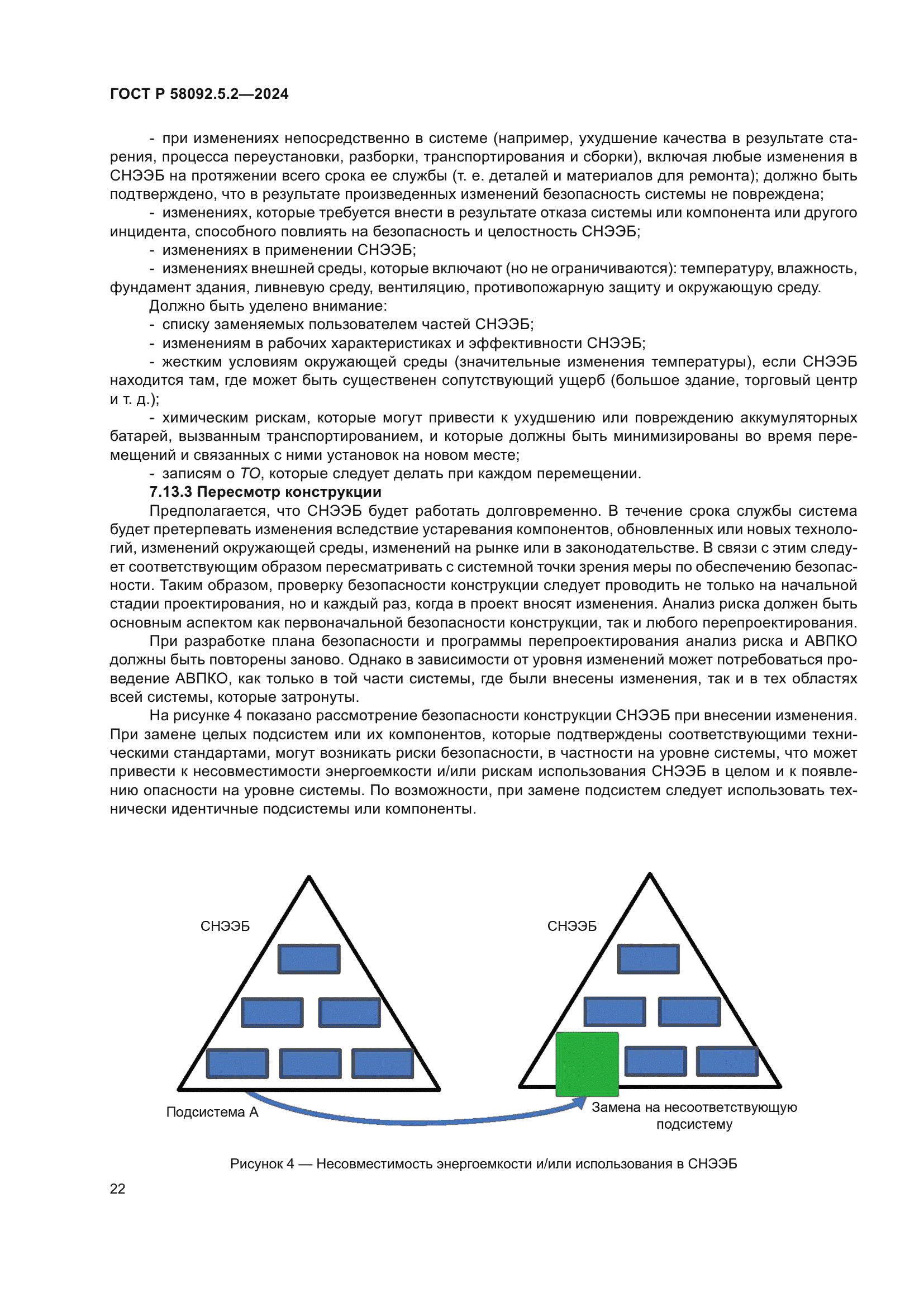 ГОСТ Р 58092.5.2-2024