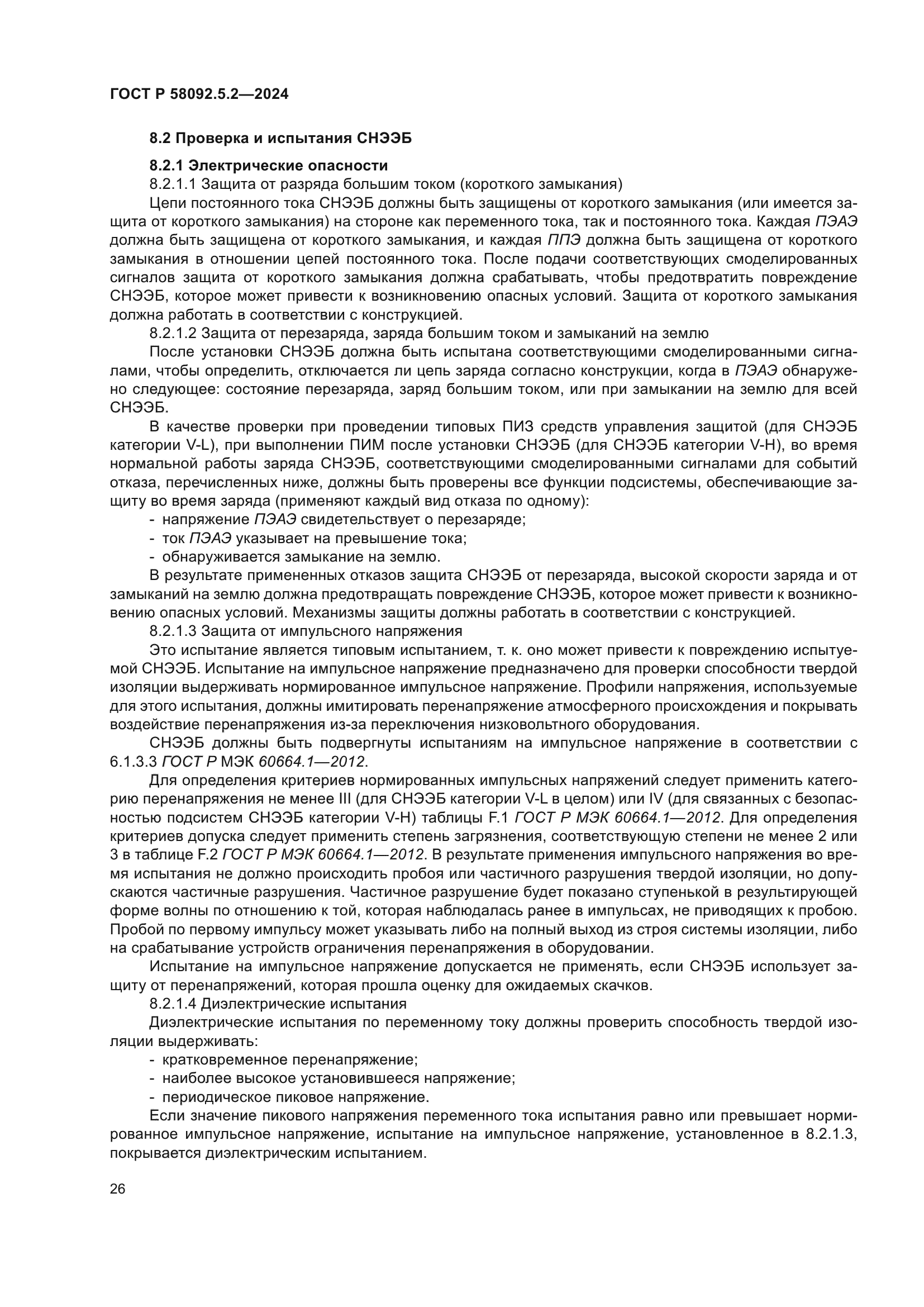 ГОСТ Р 58092.5.2-2024