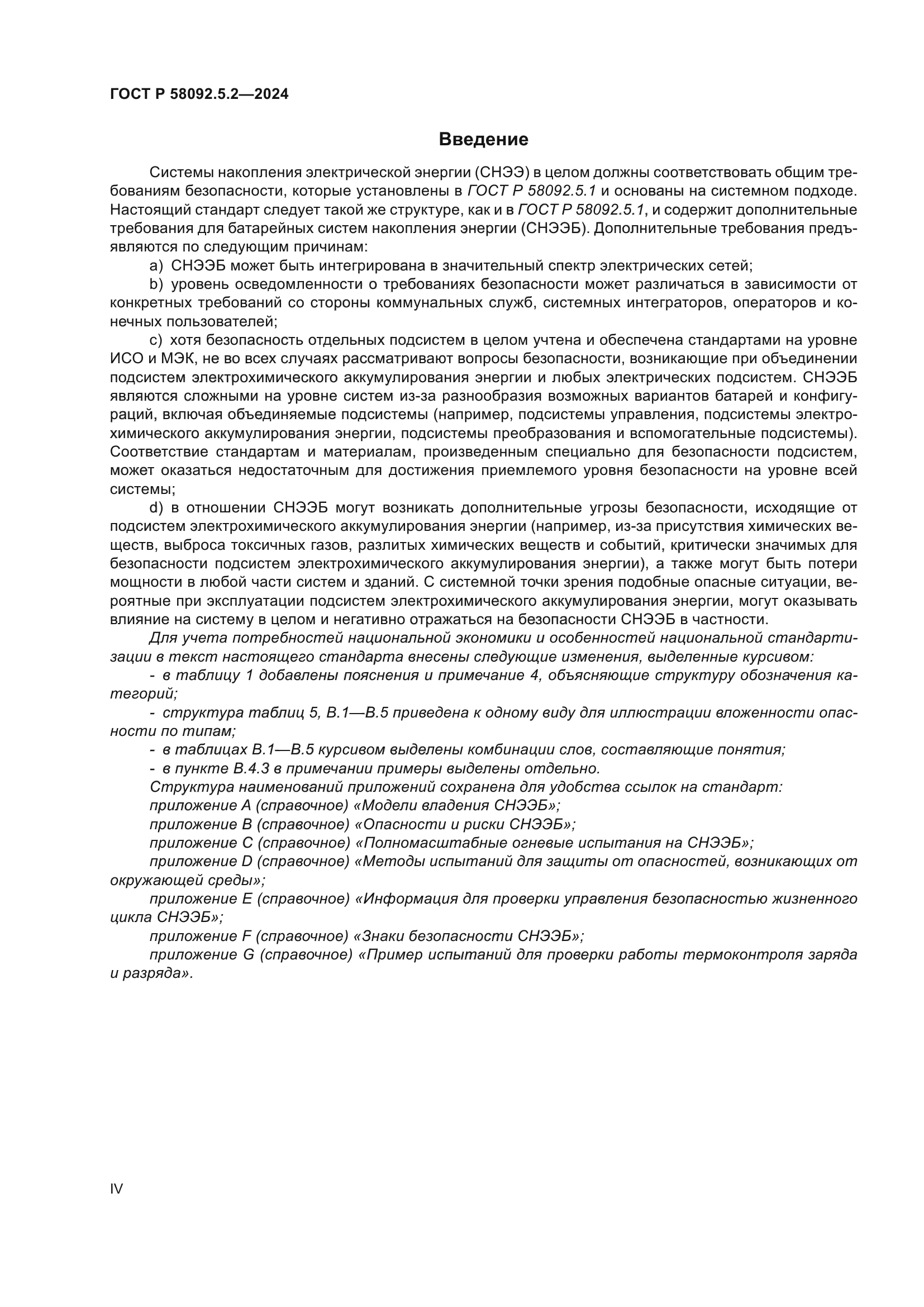 ГОСТ Р 58092.5.2-2024