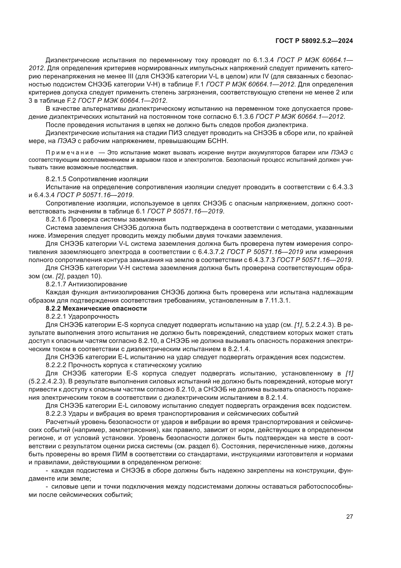 ГОСТ Р 58092.5.2-2024