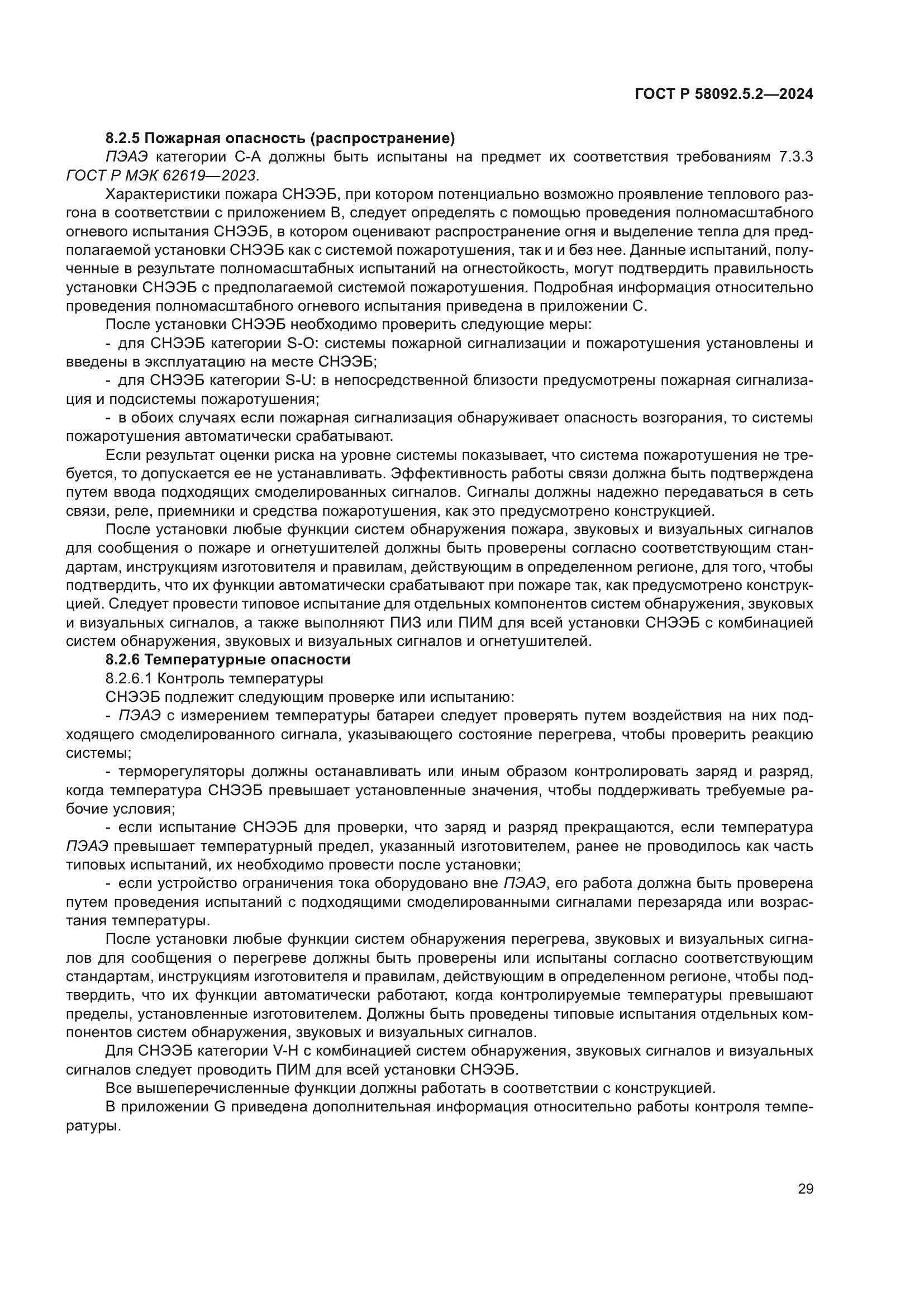 ГОСТ Р 58092.5.2-2024