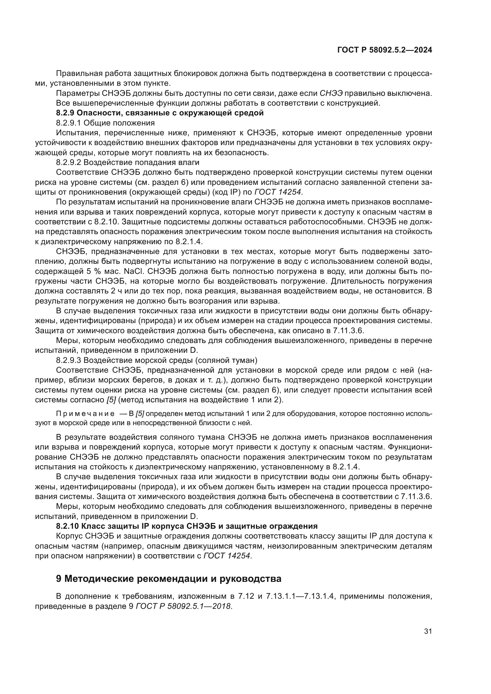 ГОСТ Р 58092.5.2-2024