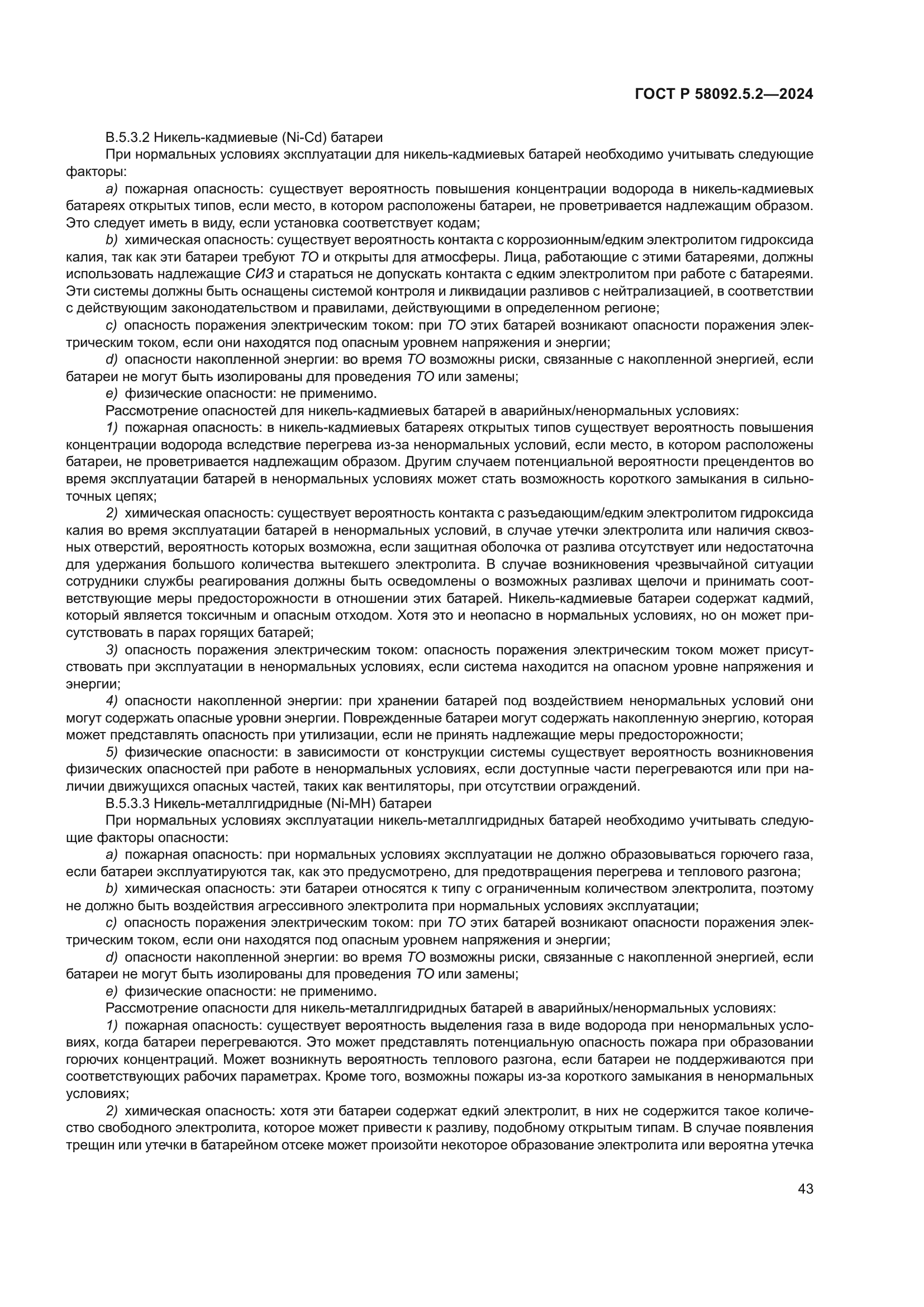 ГОСТ Р 58092.5.2-2024