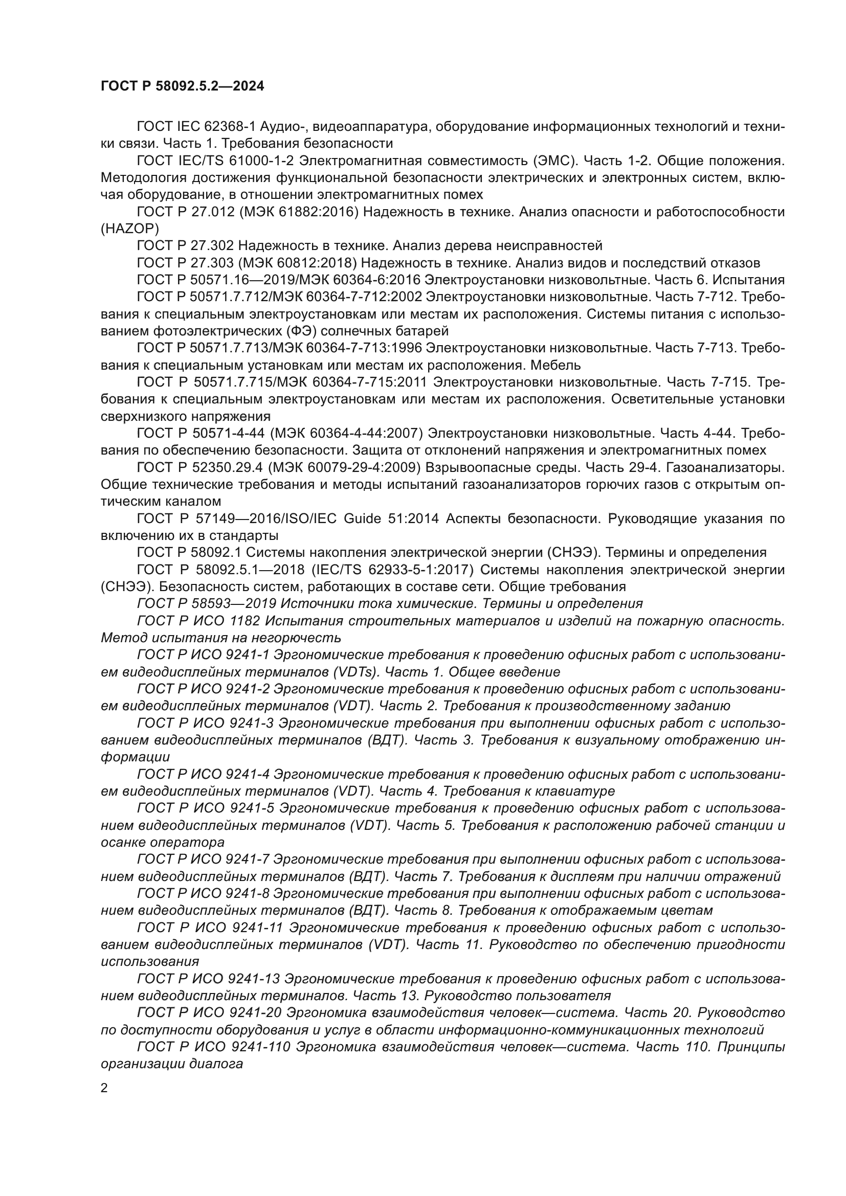 ГОСТ Р 58092.5.2-2024