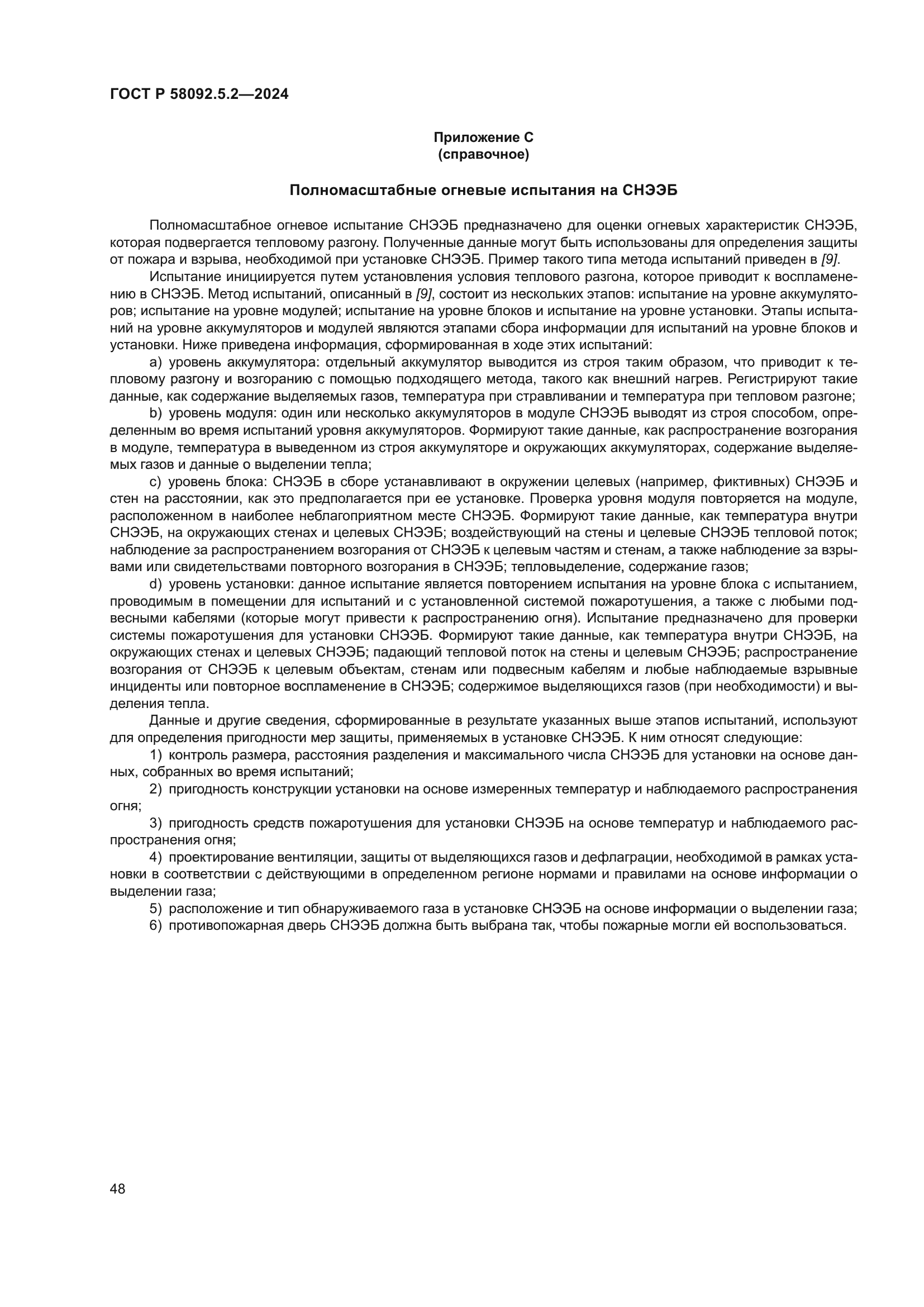 ГОСТ Р 58092.5.2-2024