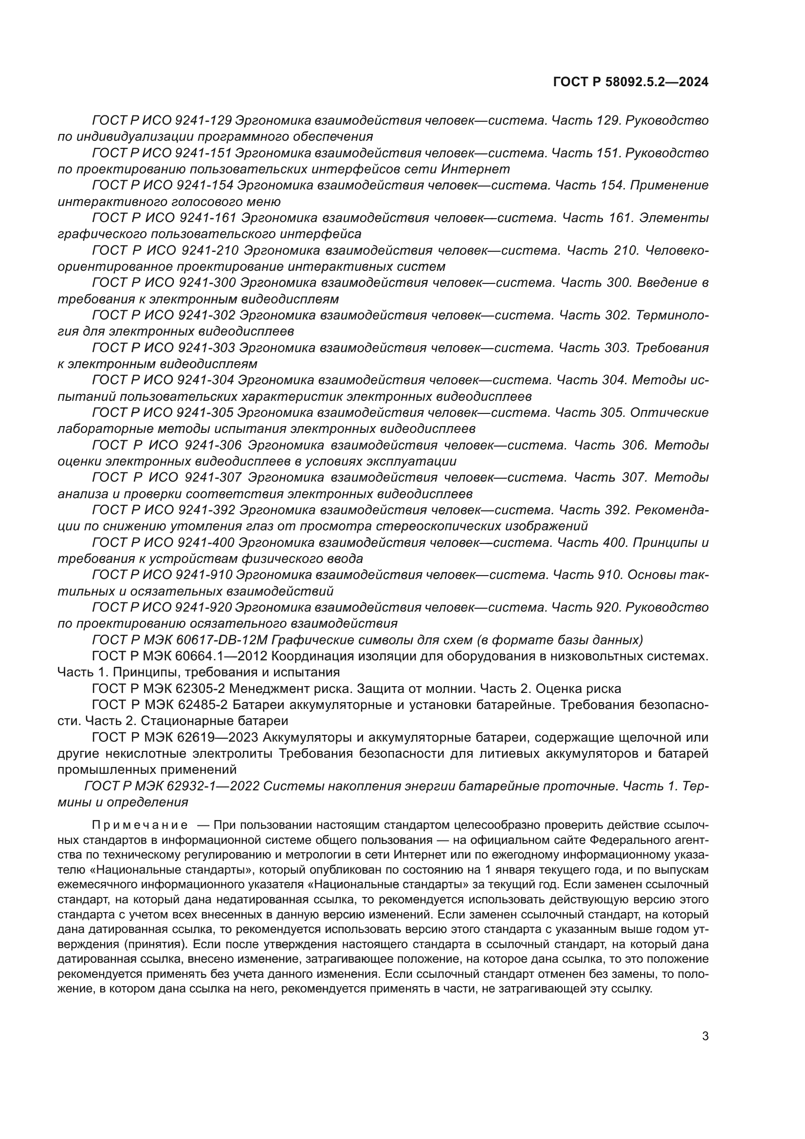 ГОСТ Р 58092.5.2-2024