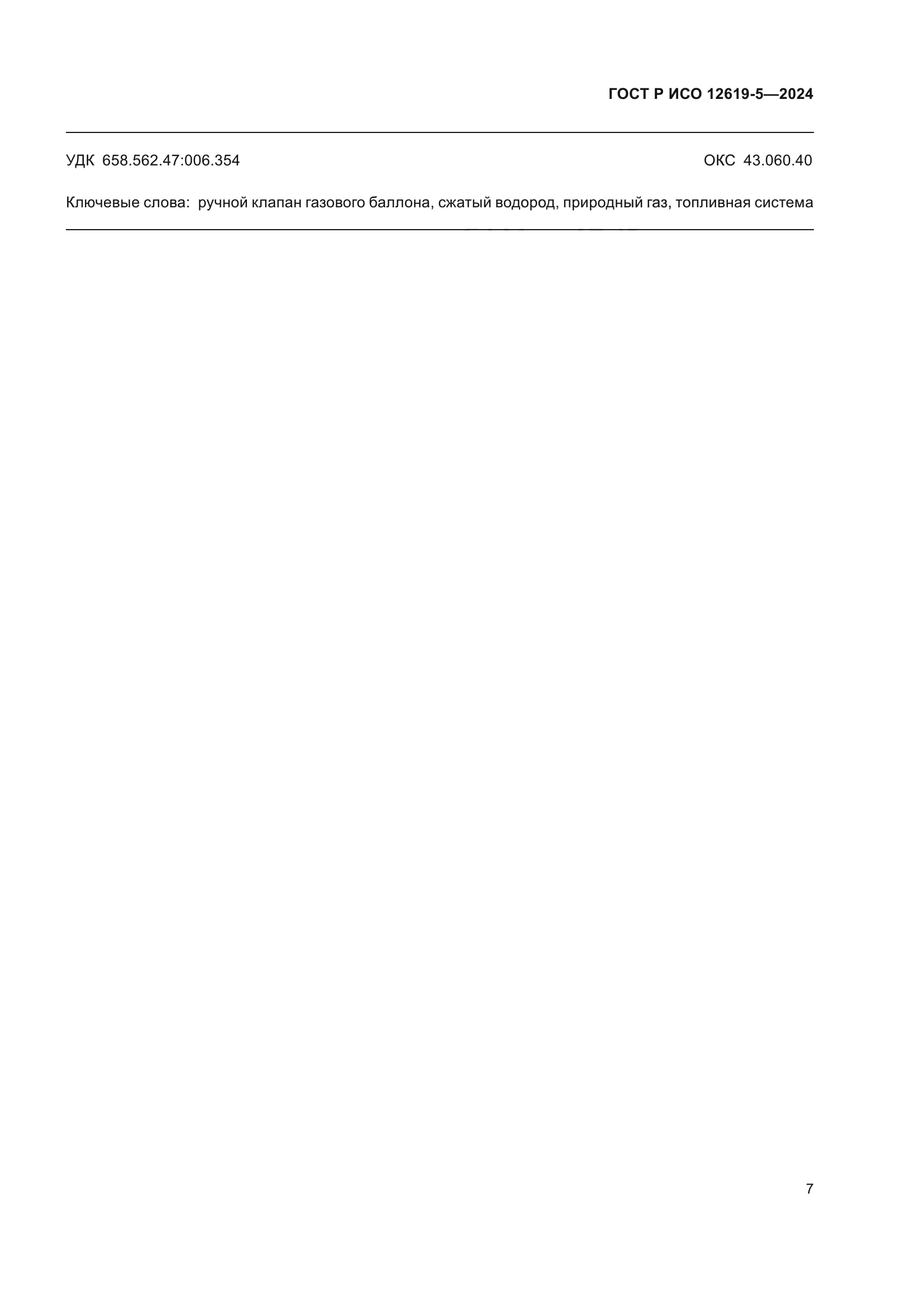 ГОСТ Р ИСО 12619-5-2024