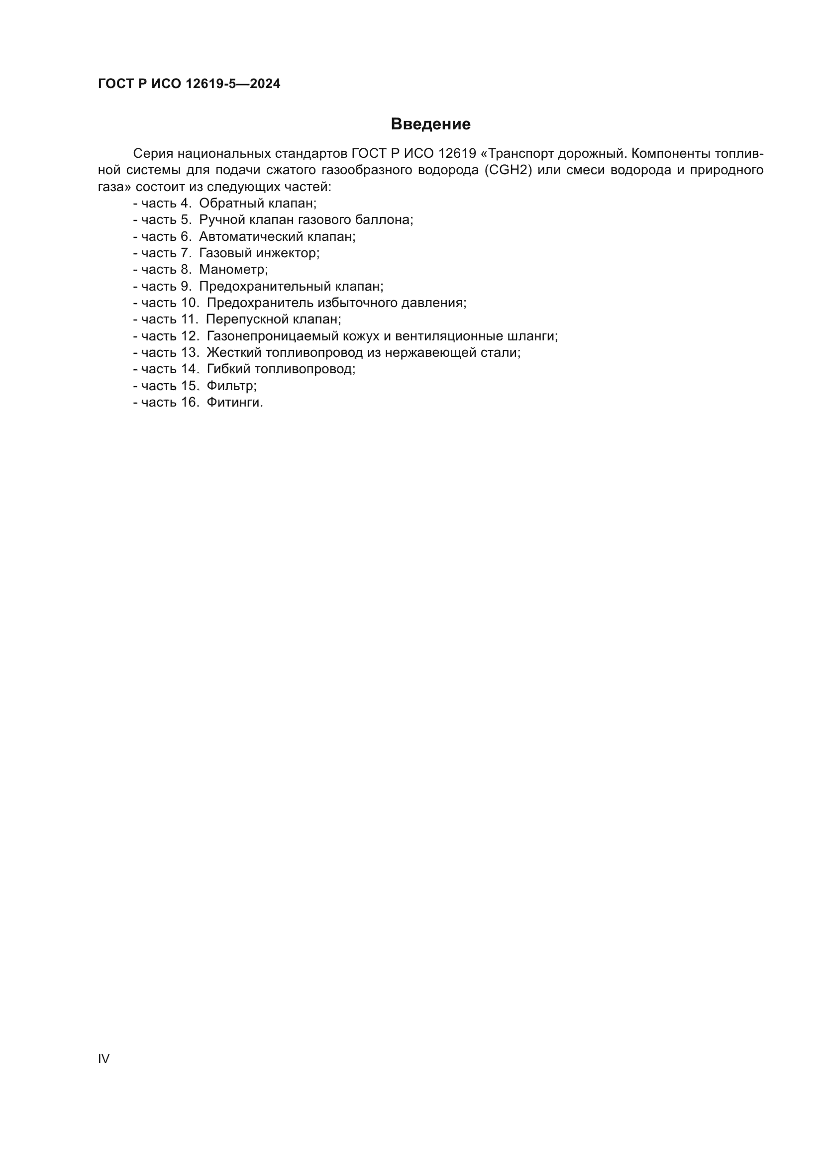 ГОСТ Р ИСО 12619-5-2024