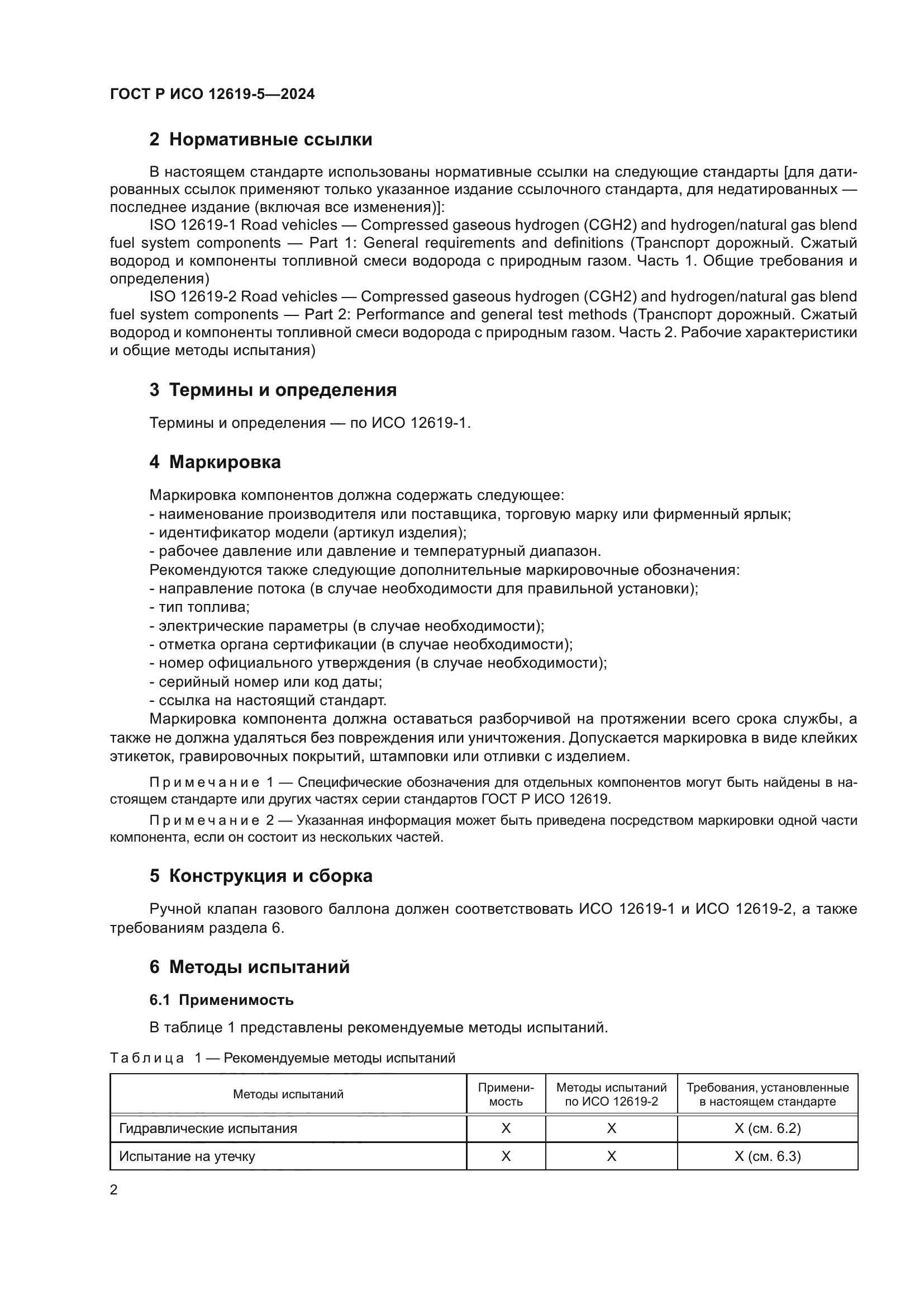 ГОСТ Р ИСО 12619-5-2024