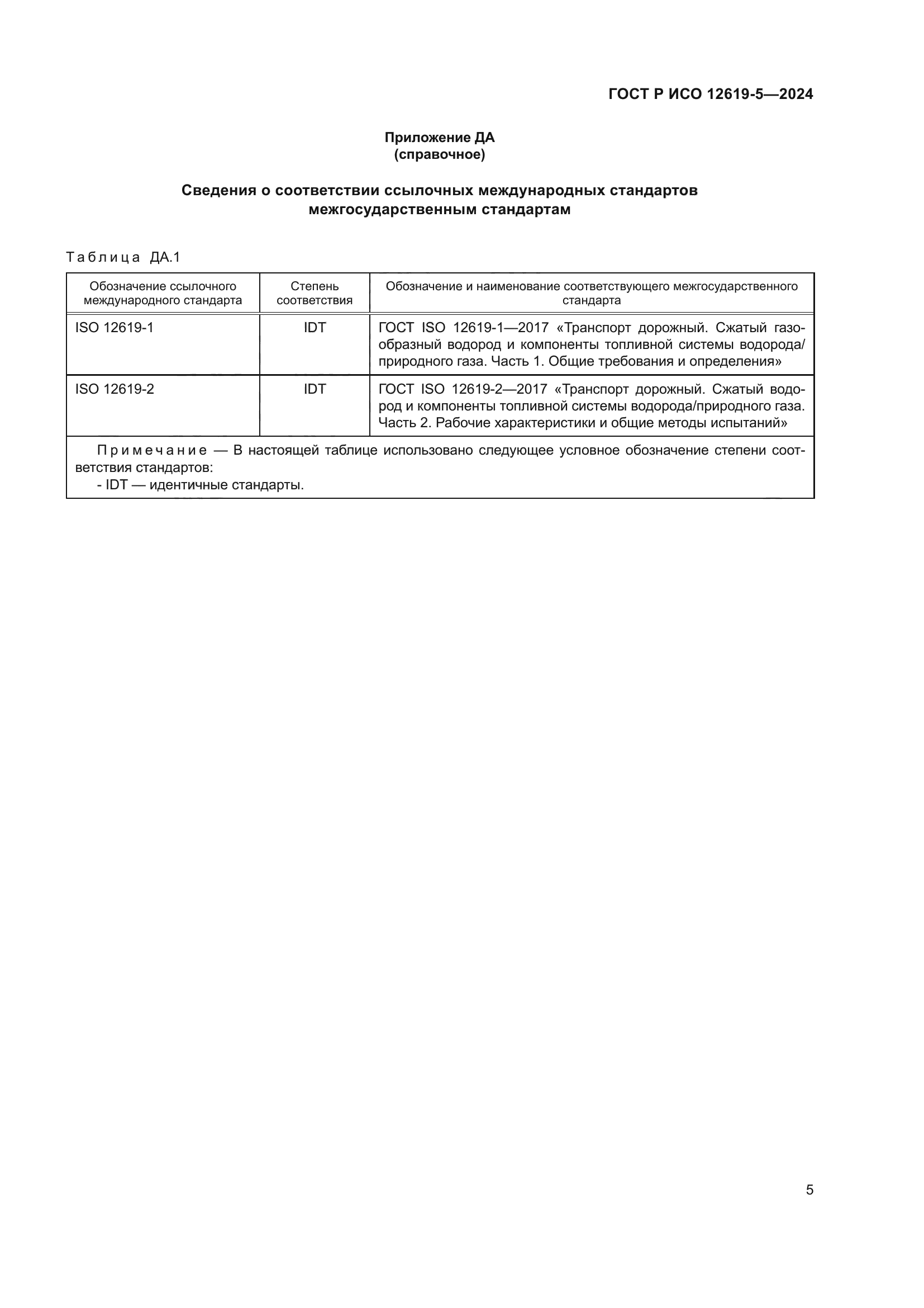 ГОСТ Р ИСО 12619-5-2024