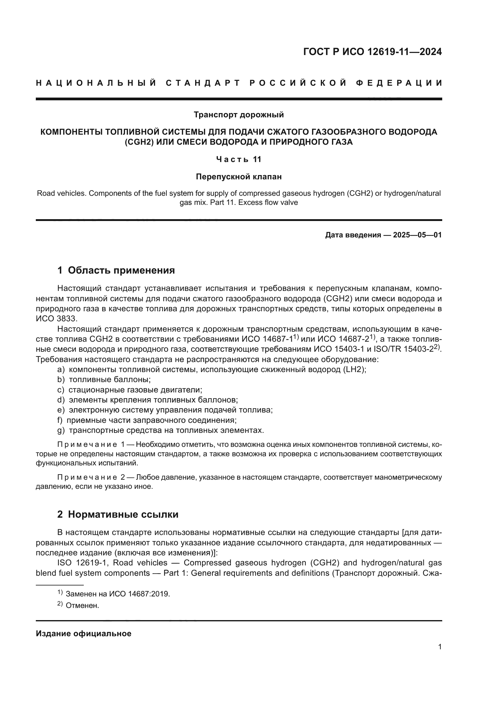 ГОСТ Р ИСО 12619-11-2024