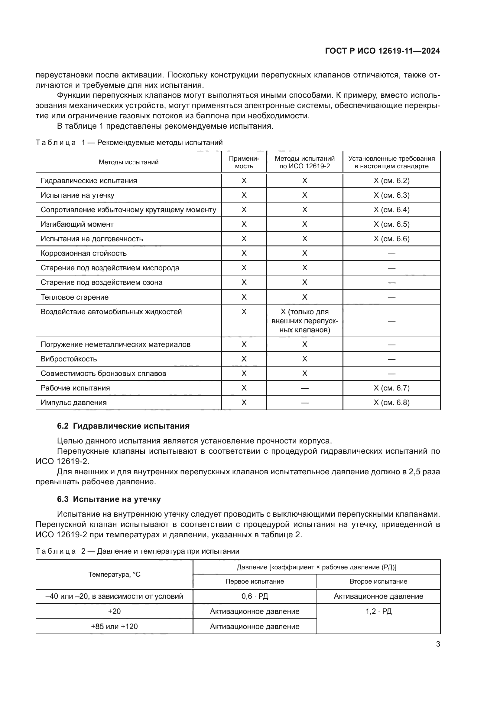 ГОСТ Р ИСО 12619-11-2024