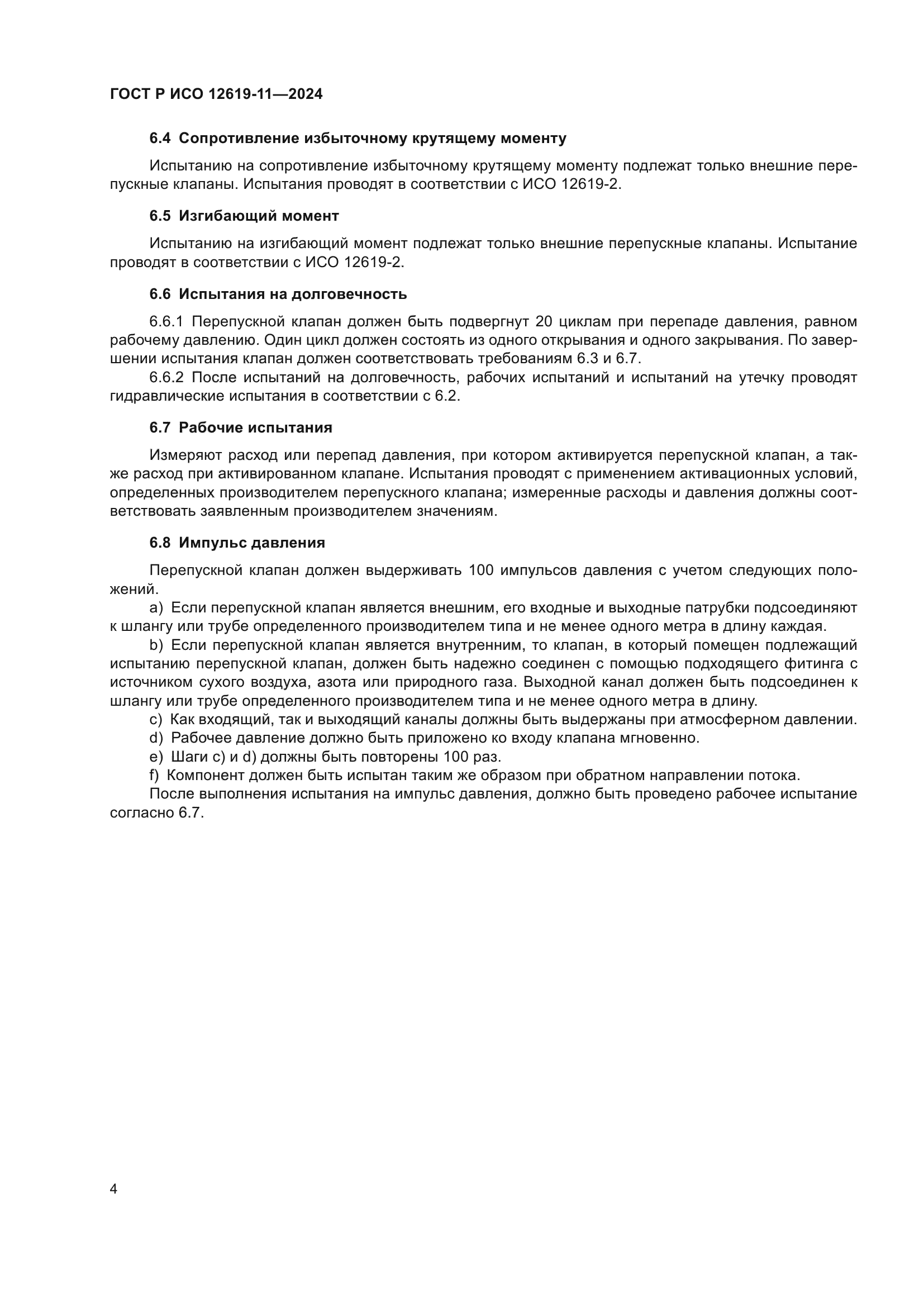 ГОСТ Р ИСО 12619-11-2024