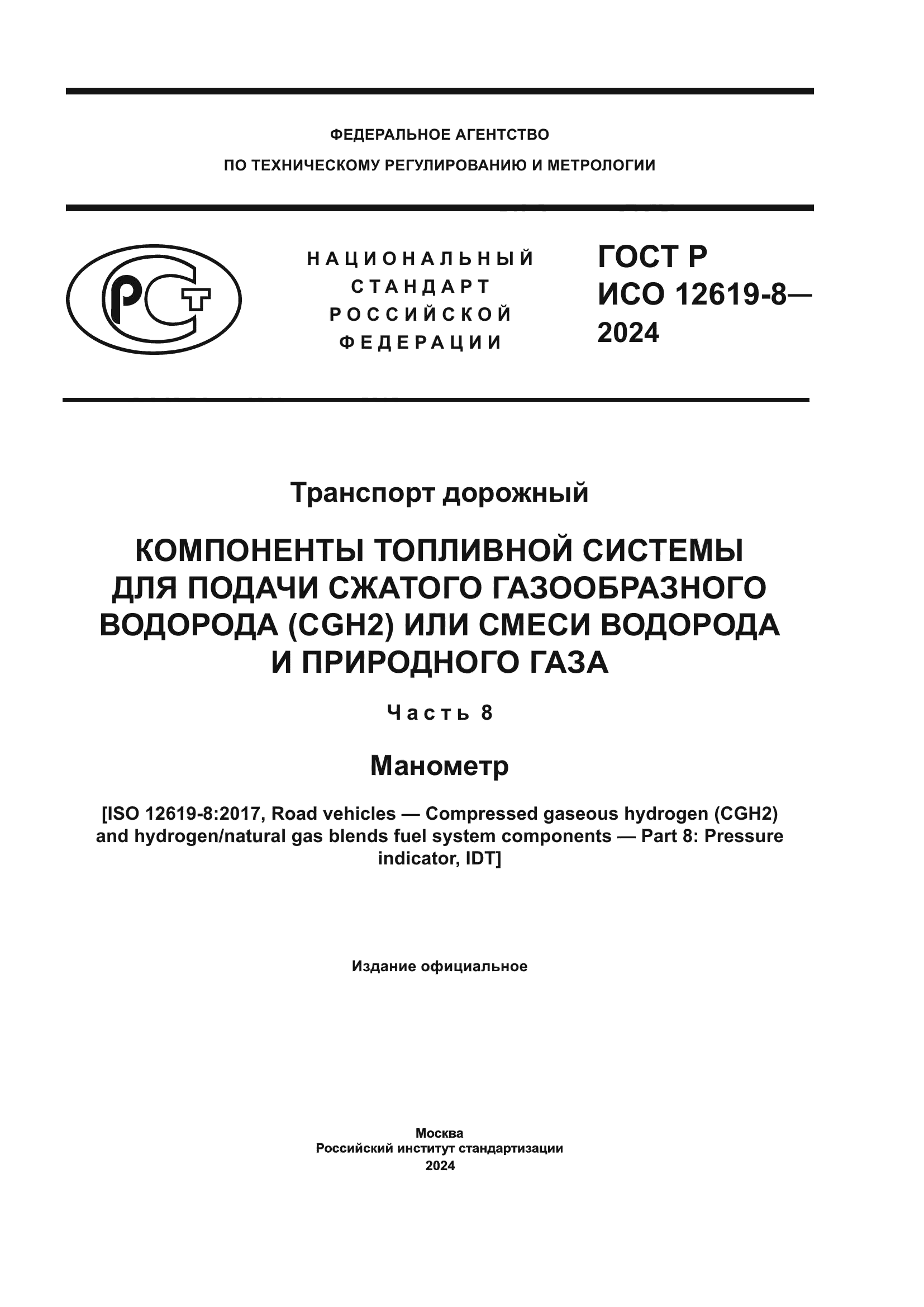 ГОСТ Р ИСО 12619-8-2024