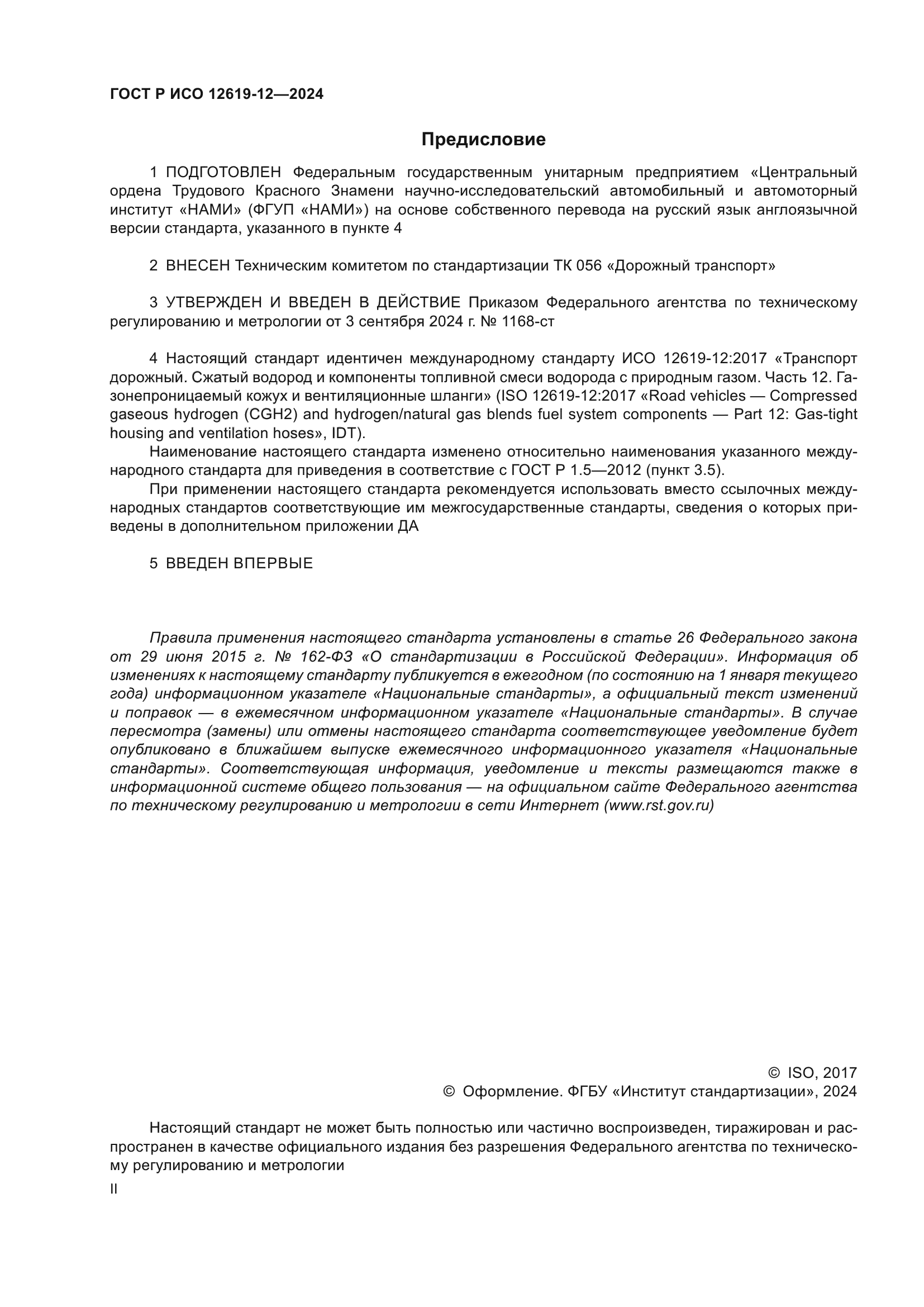 ГОСТ Р ИСО 12619-12-2024