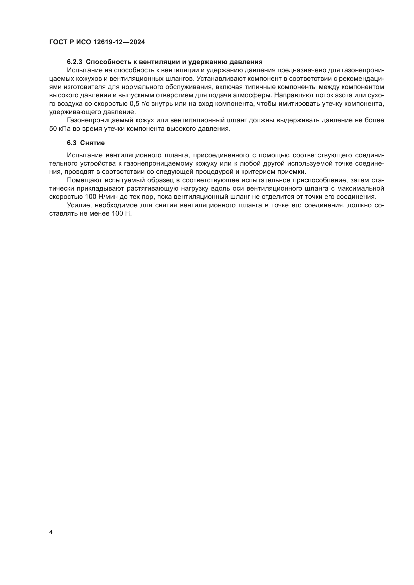 ГОСТ Р ИСО 12619-12-2024