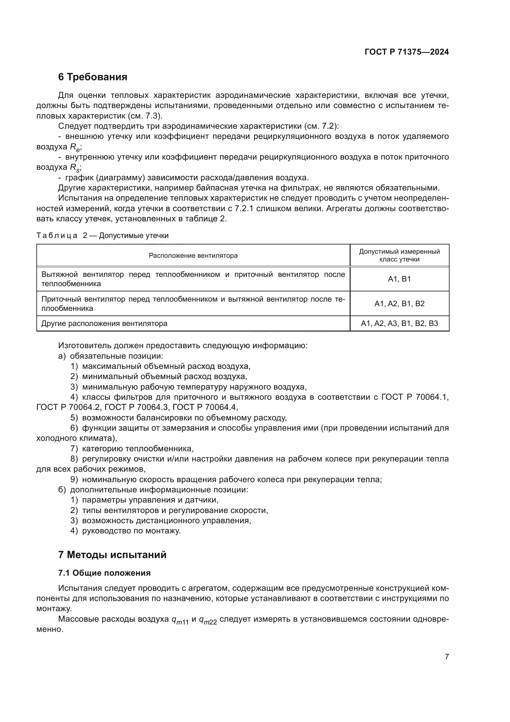 ГОСТ Р 71375-2024