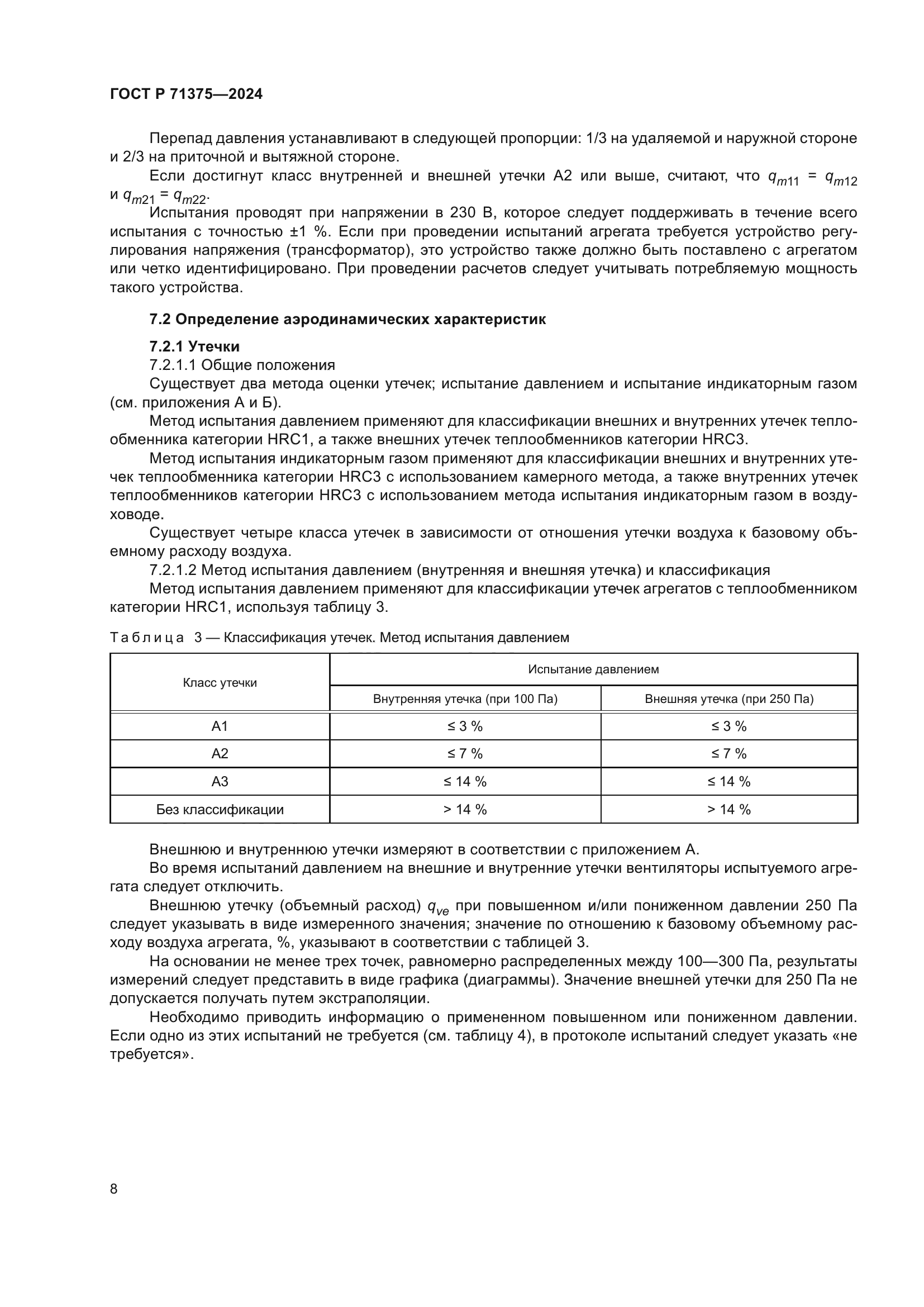 ГОСТ Р 71375-2024