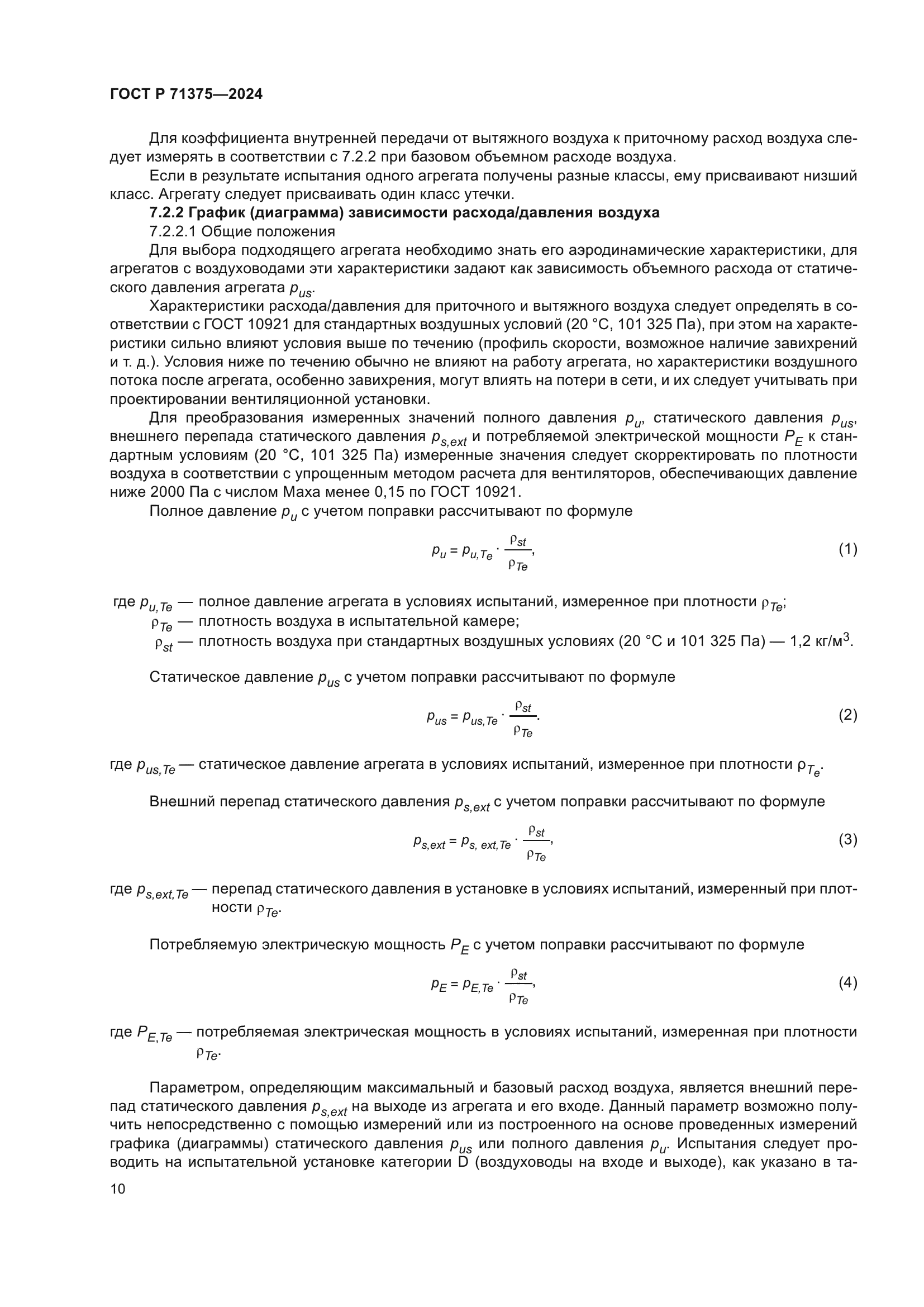 ГОСТ Р 71375-2024