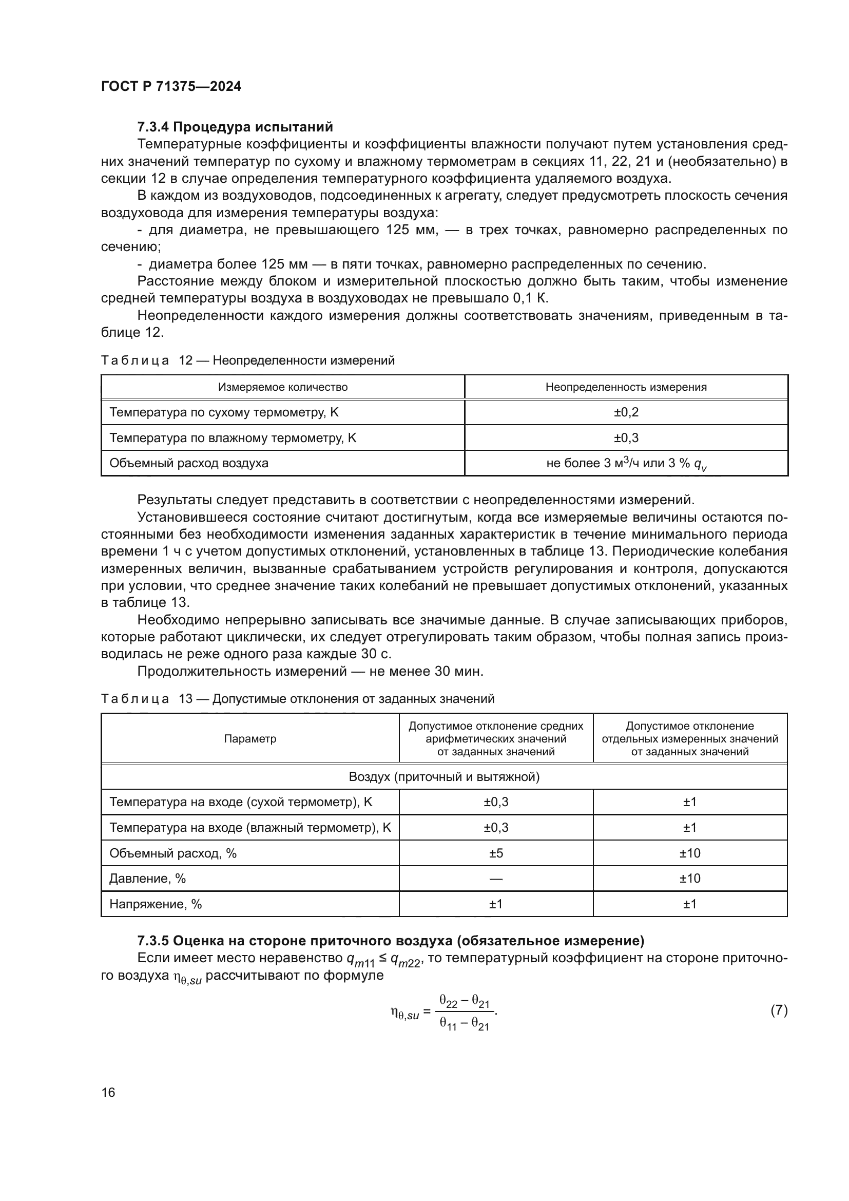 ГОСТ Р 71375-2024