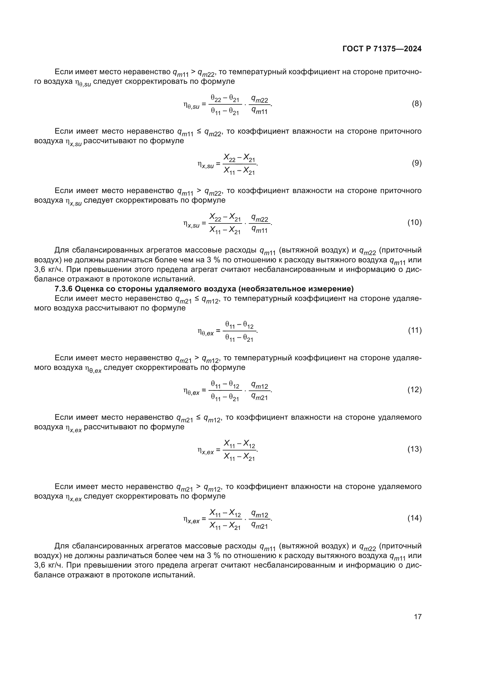 ГОСТ Р 71375-2024