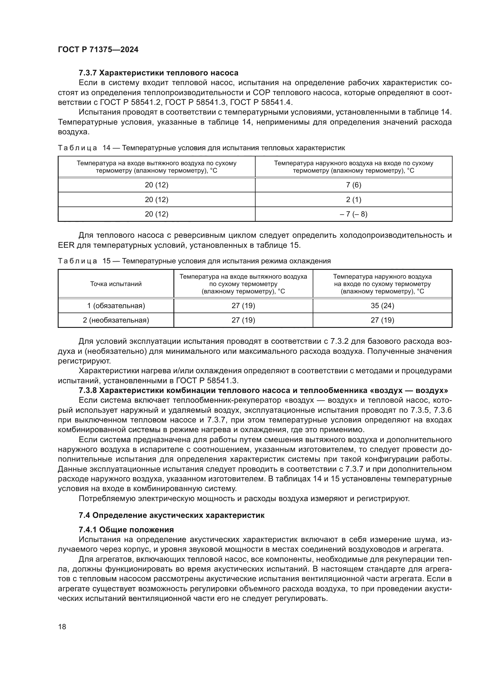 ГОСТ Р 71375-2024