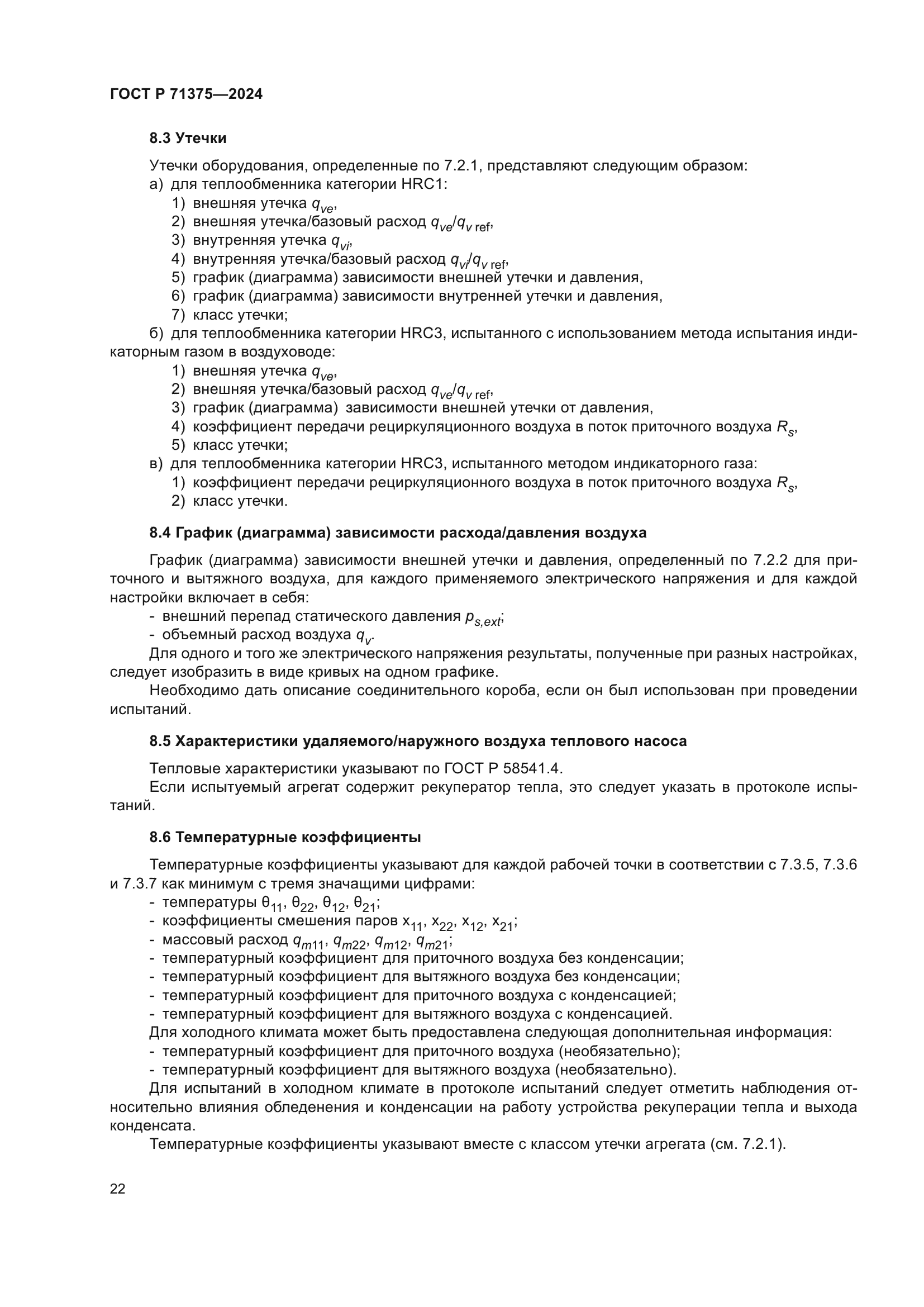 ГОСТ Р 71375-2024