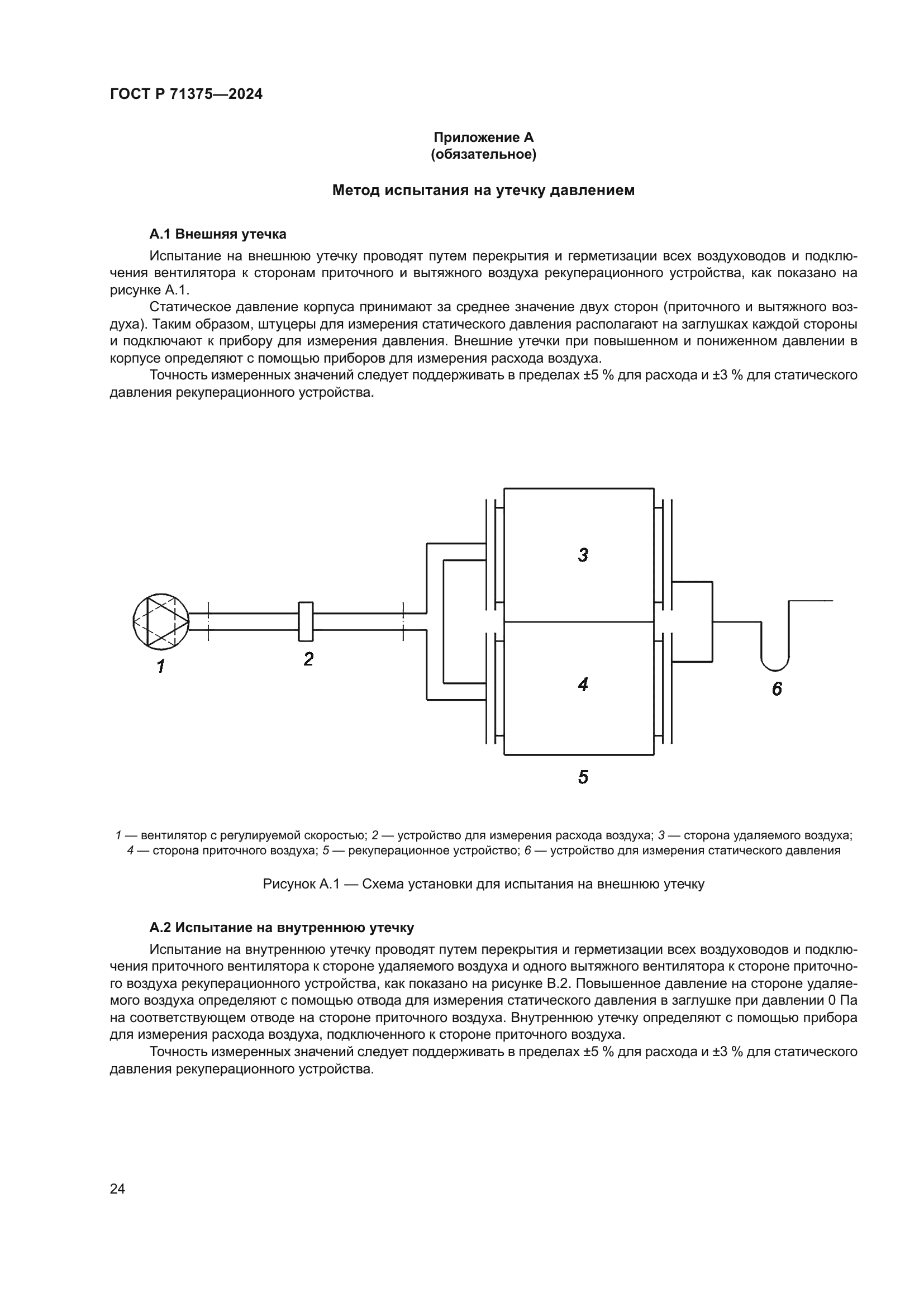 ГОСТ Р 71375-2024