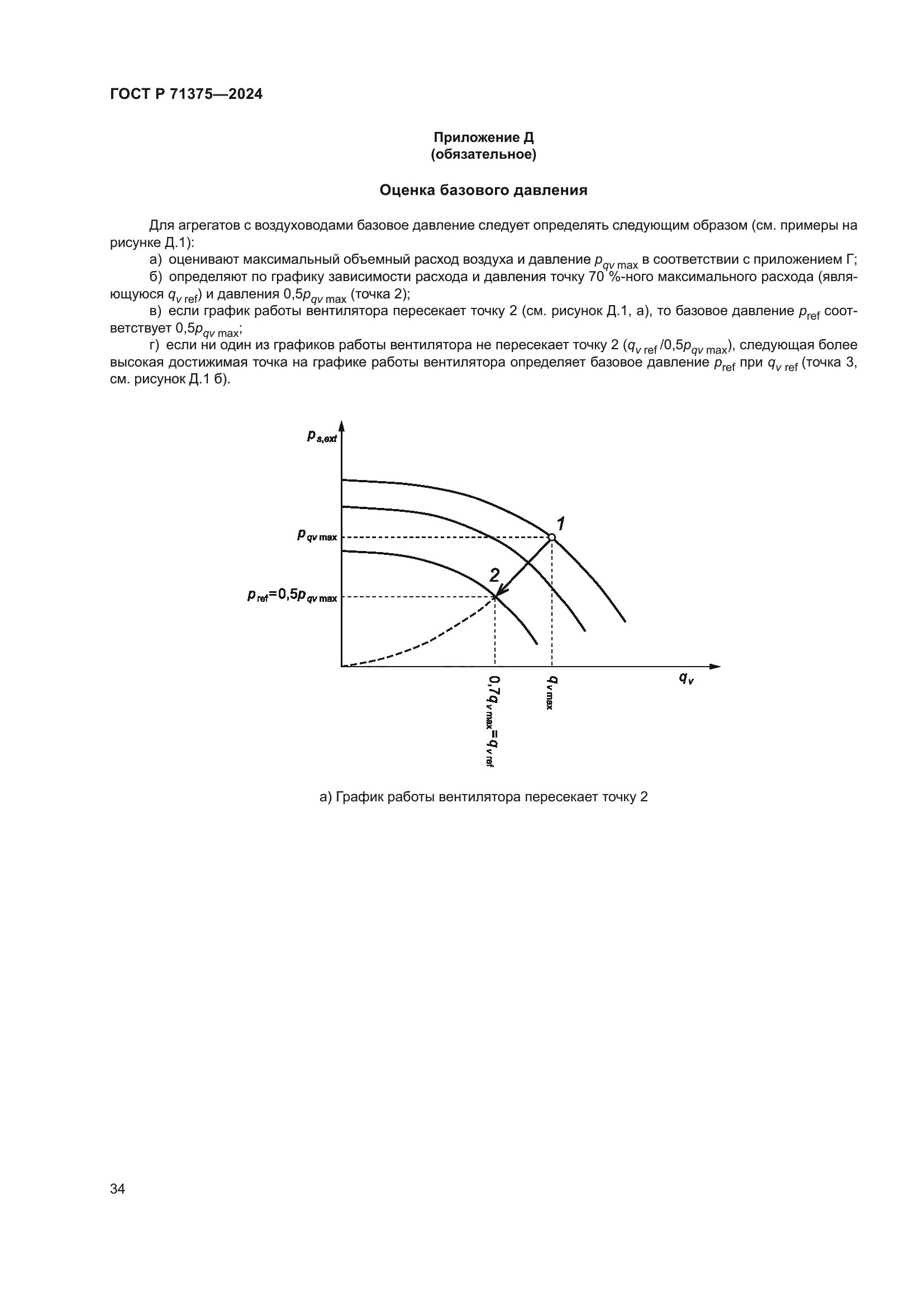 ГОСТ Р 71375-2024